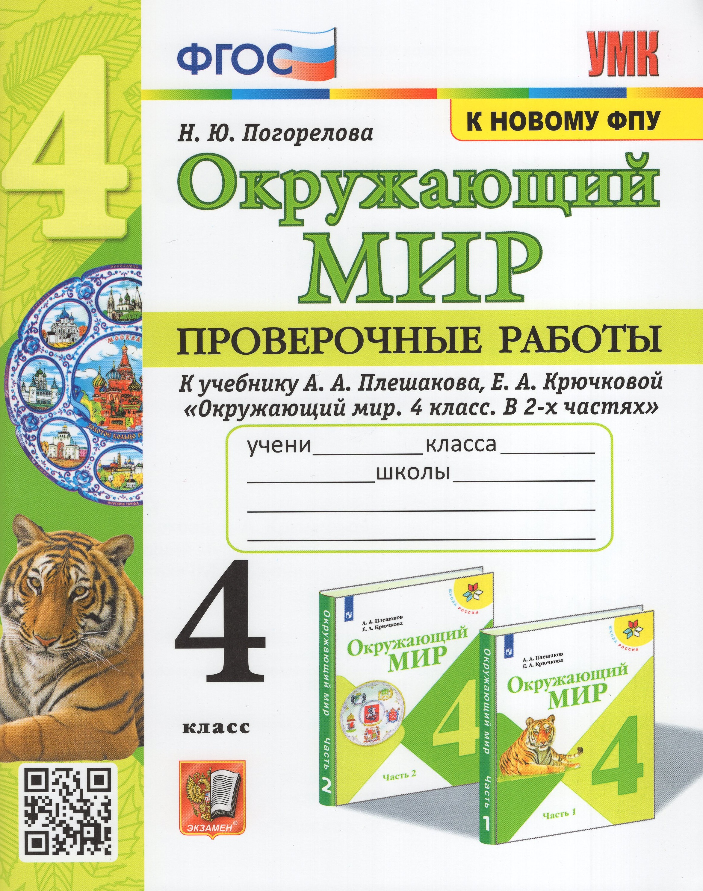 

Окружающий мир. 4 класс. Проверочные работы. К учебнику А.А. Плешакова, Е.А. Крючковой