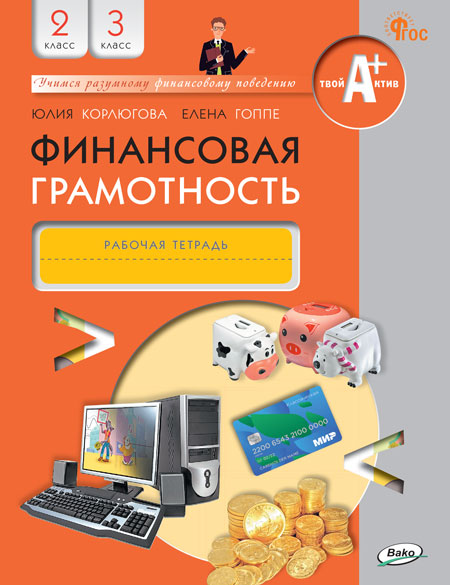 Финансовая грамотность. 2-3 классы. Рабочая тетрадь - Корлюгова Ю.Н ...