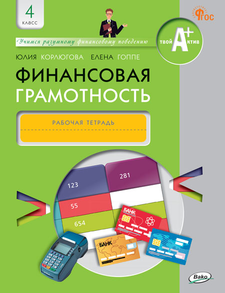 

Финансовая грамотность. 4 класс. Рабочая тетрадь