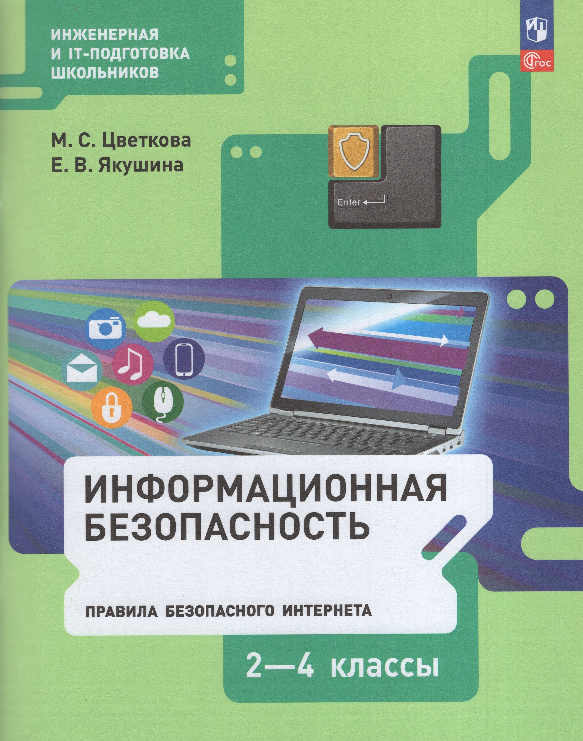 

Информационная безопасность. Правила безопасного Интернета. 2–4 классы. Учебник