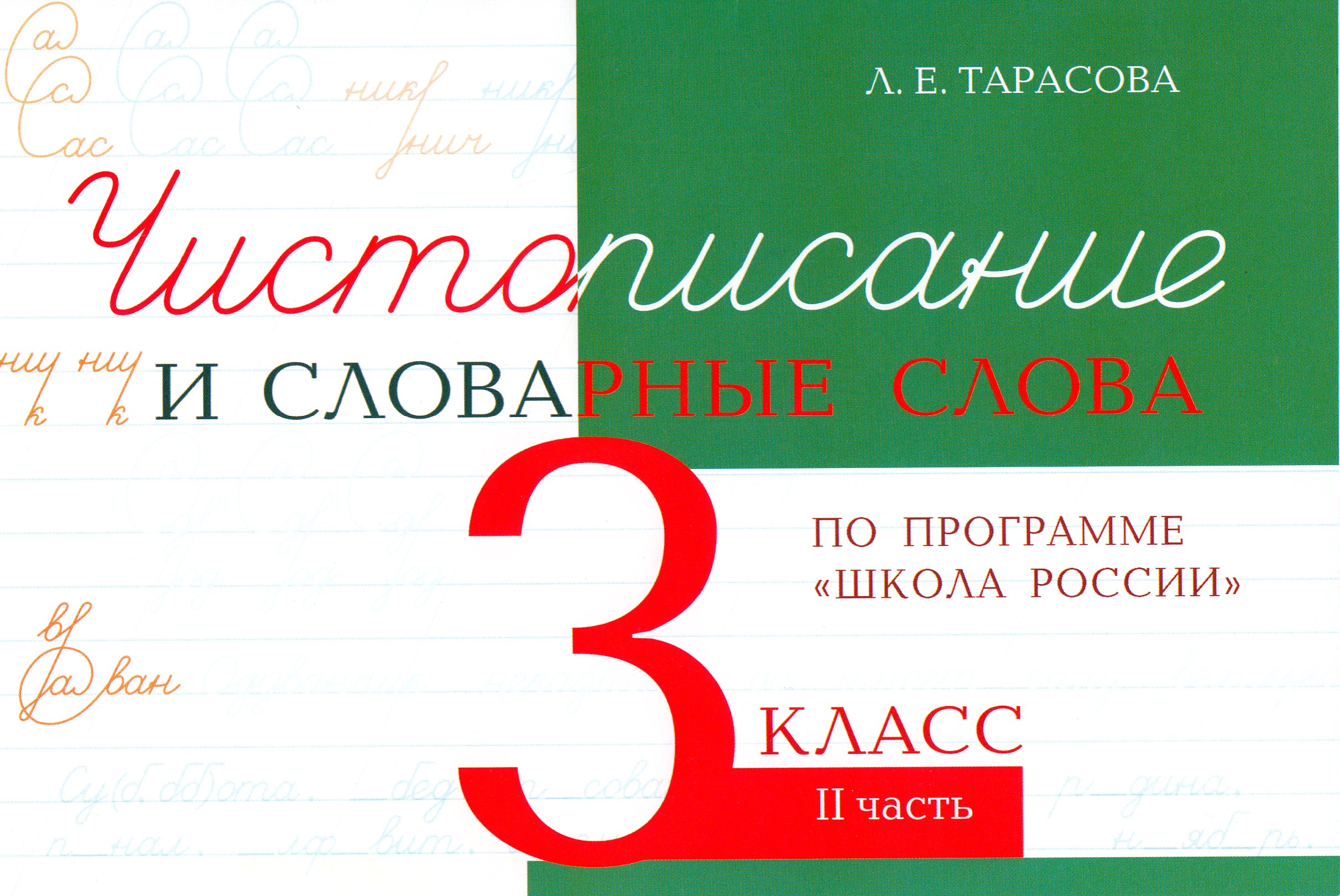 

Чистописание и словарные слова. 3 класс. Часть 2