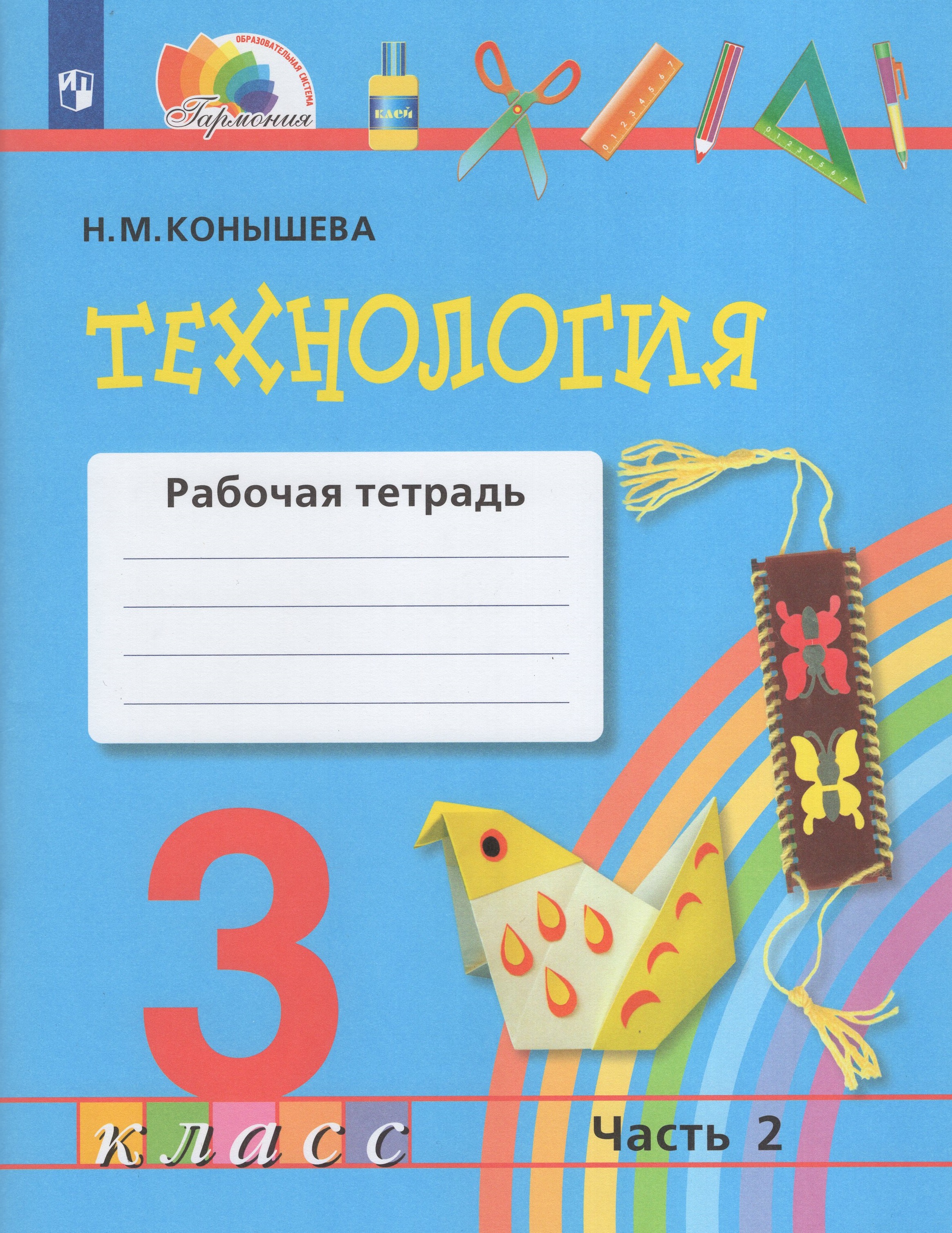 

Технология. 3 класс. Рабочая тетрадь. Часть 2