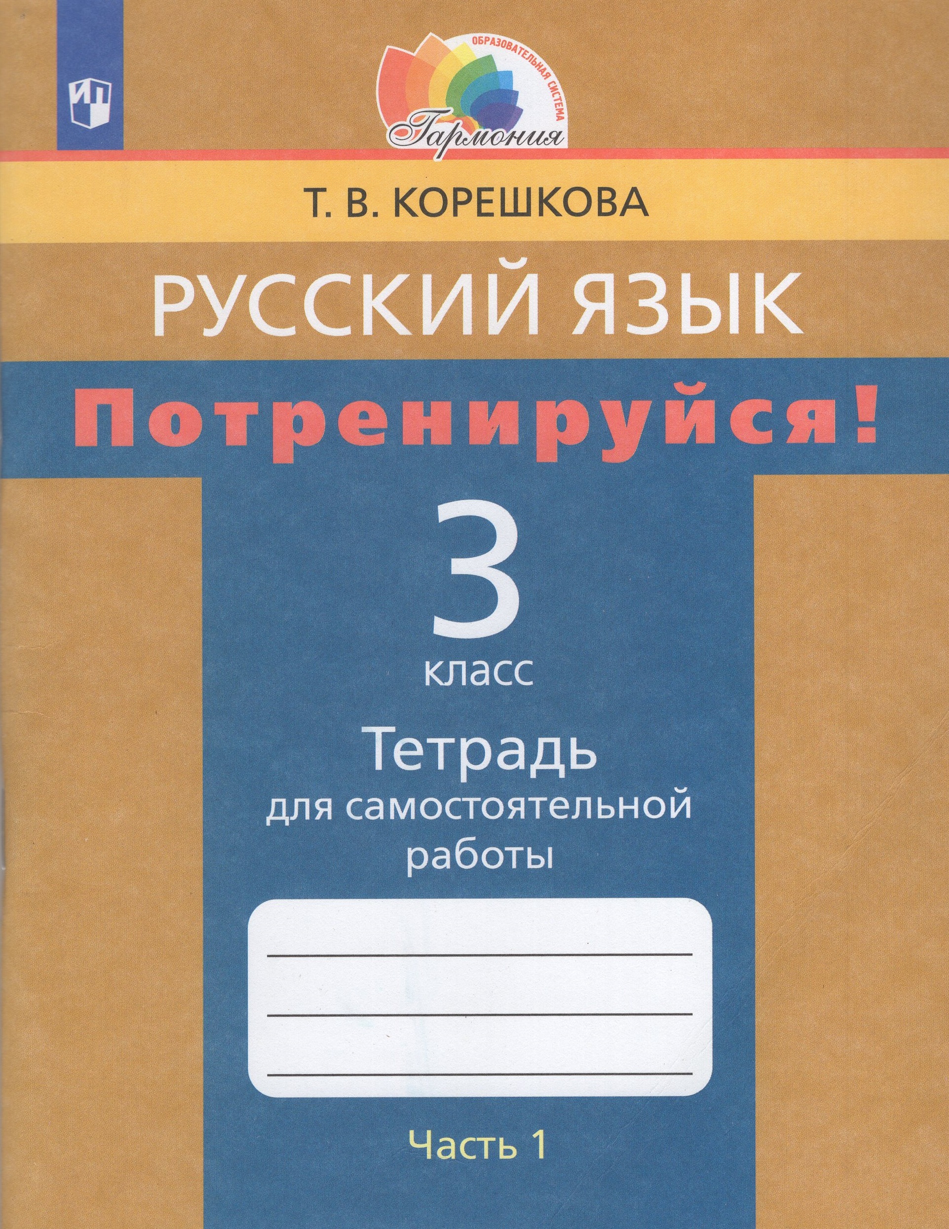 

Потренируйся! Русский язык. 3 класс. Тетрадь для самостоятельной работы. Часть 1