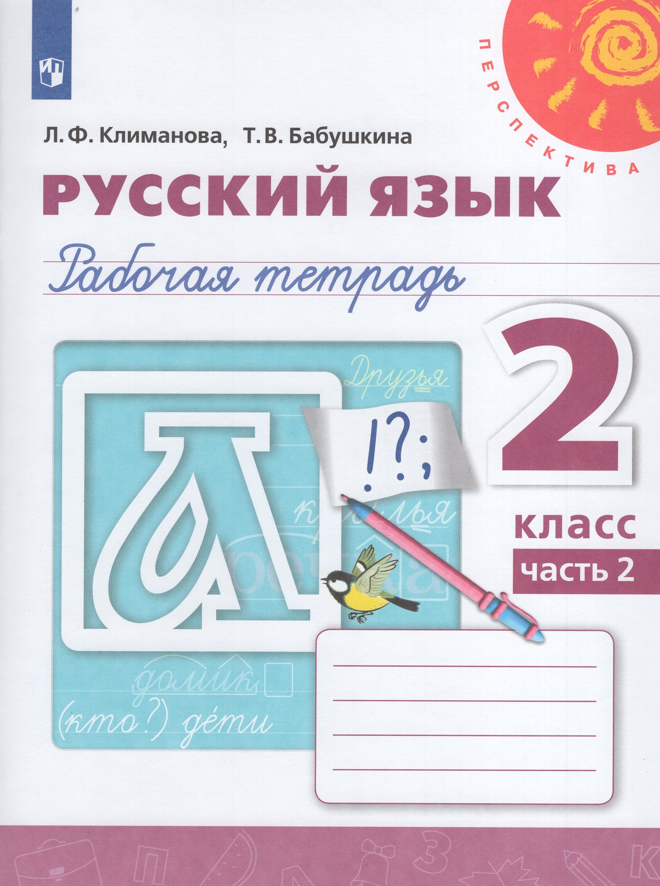 

Русский язык. 2 класс. Рабочая тетрадь. Часть 2