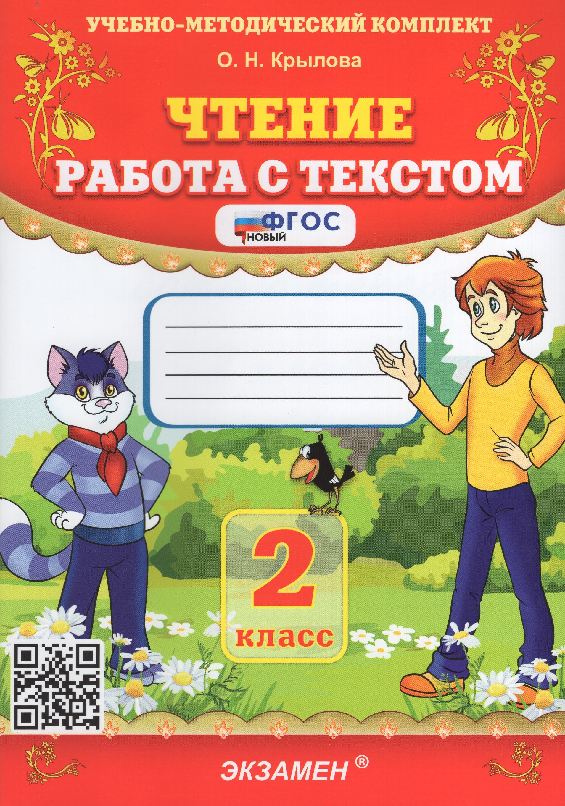 Чтение. 2 класс. Работа с текстом - Крылова О.Н. | Купить с доставкой в ...
