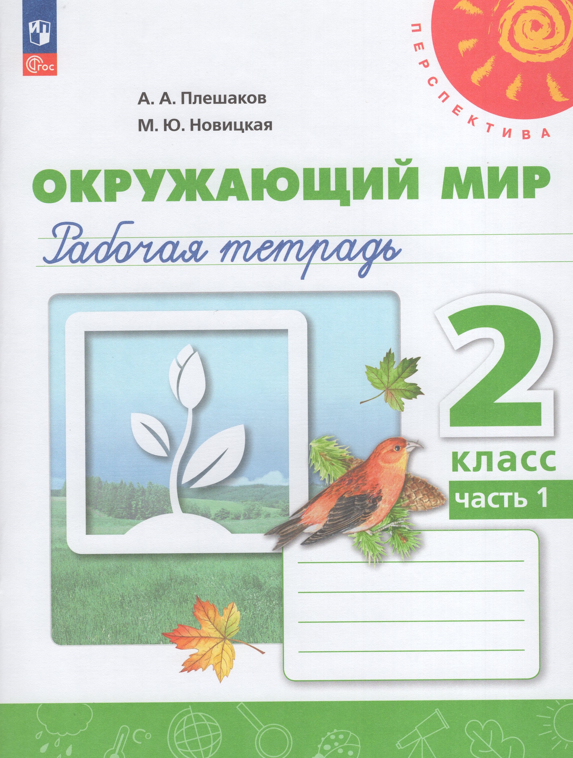 

Окружающий мир. 2 класс. Рабочая тетрадь. Часть 1
