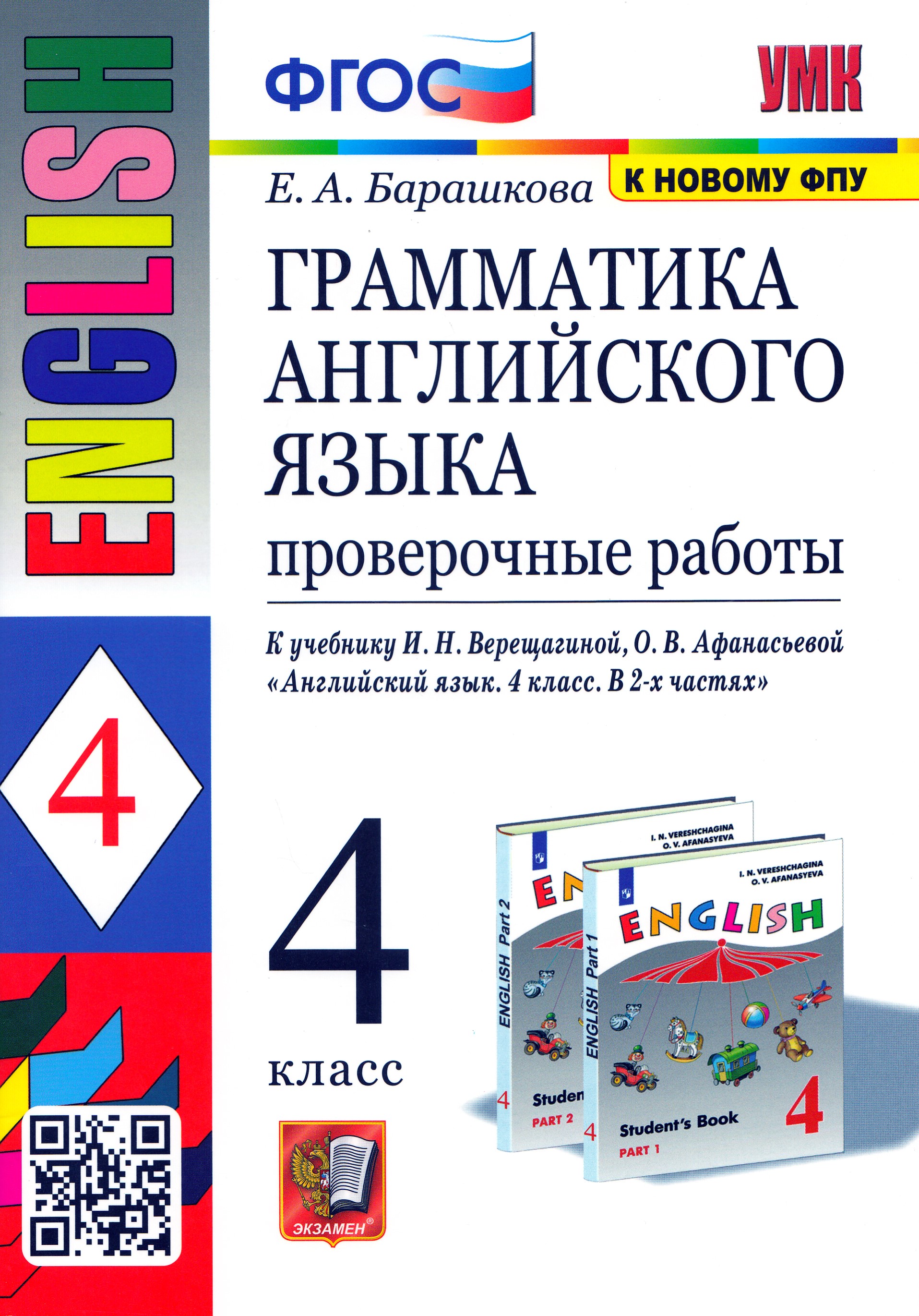 

Английский язык. 4 класс. Грамматика. Проверочные работы