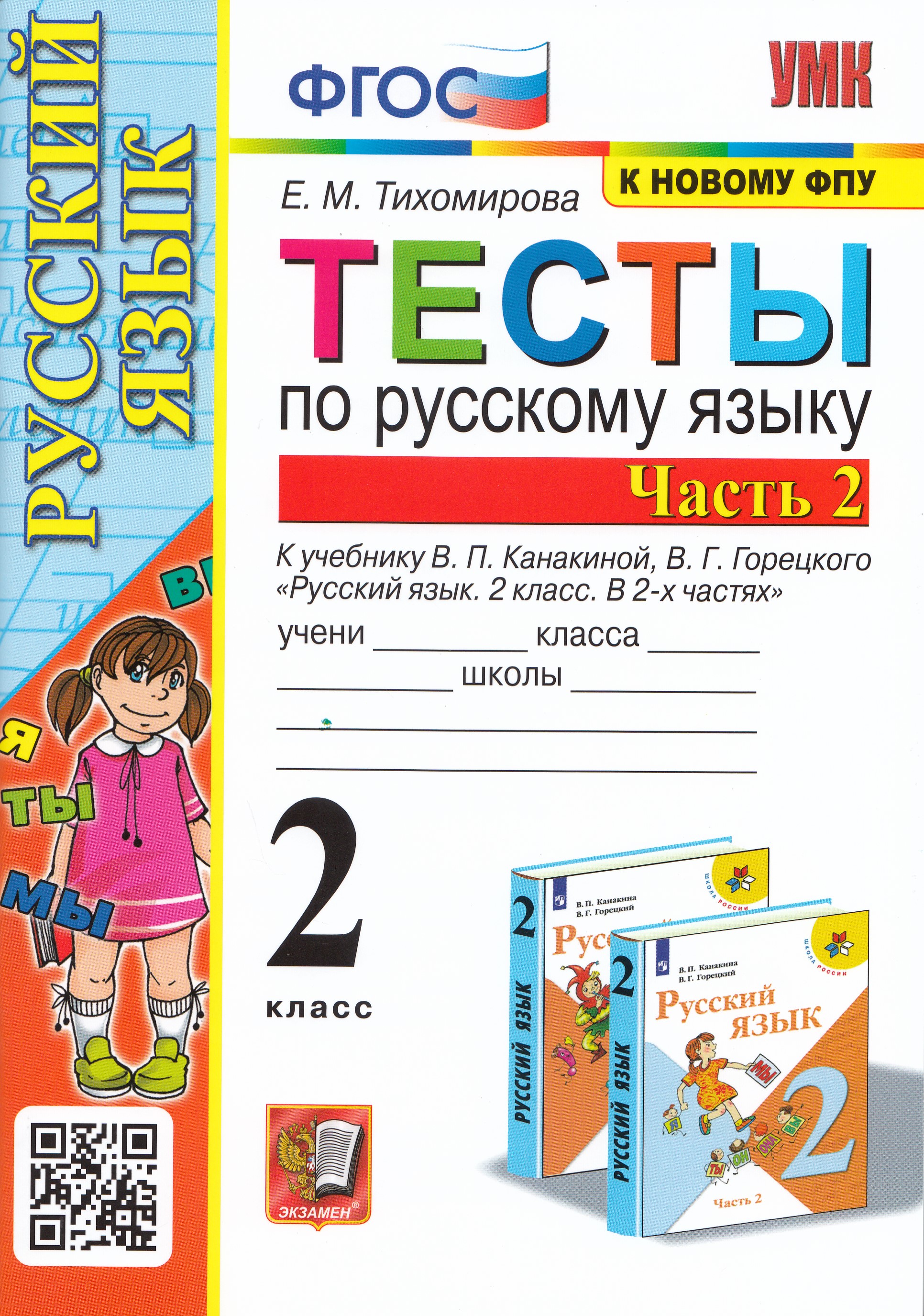 

Русский язык. 2 класс. Тесты. Часть 2