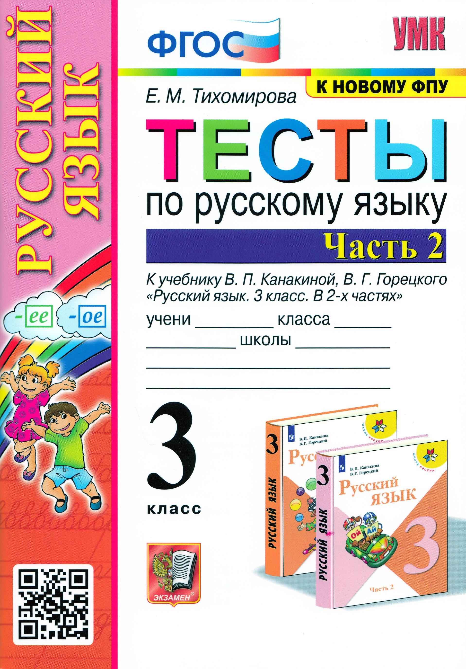 

Русский язык. 3 класс. Тесты. Часть 2