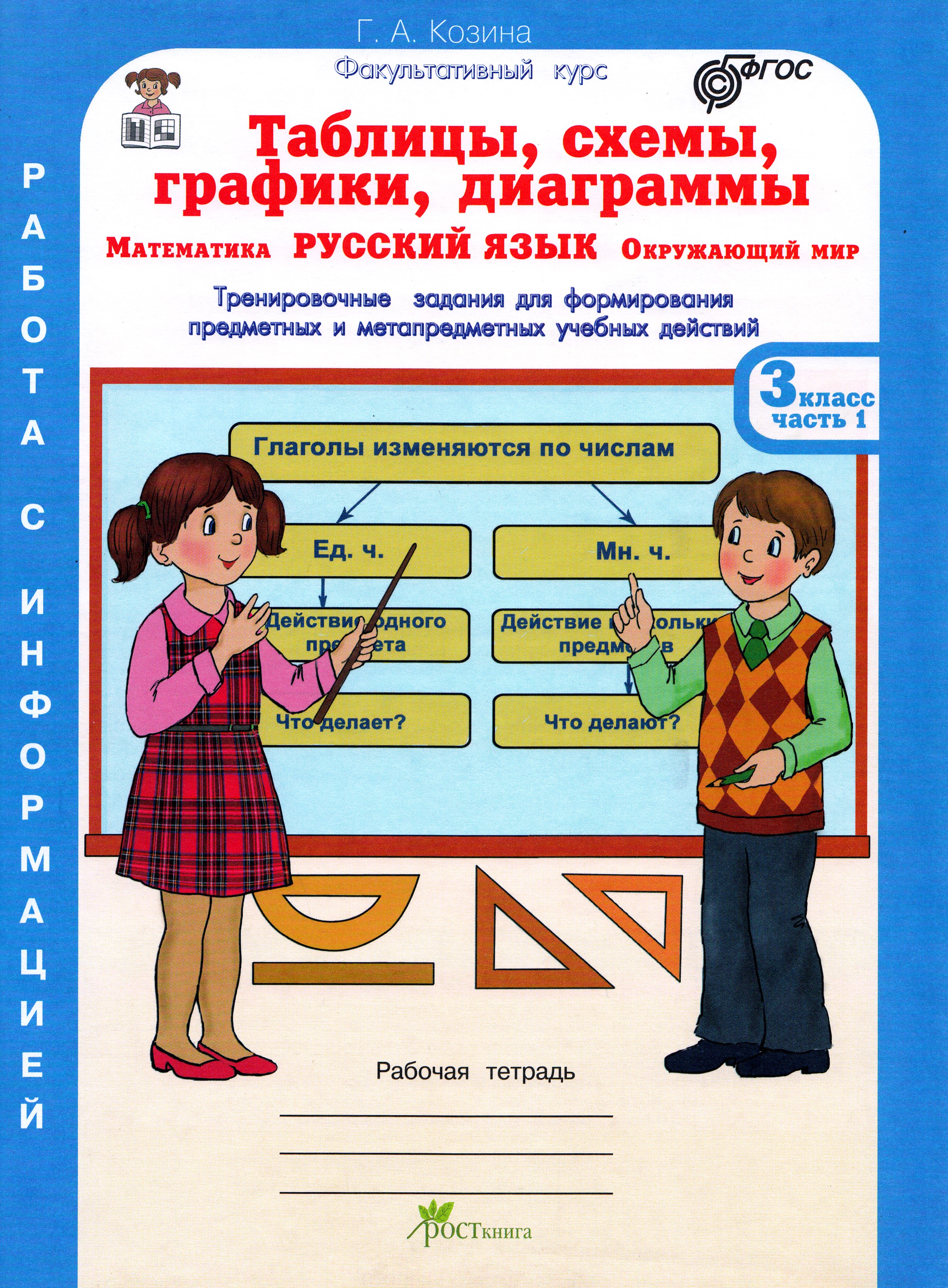 

Таблицы, схемы, графики, диаграммы. 3 класс. Рабочая тетрадь в 3-х ч.