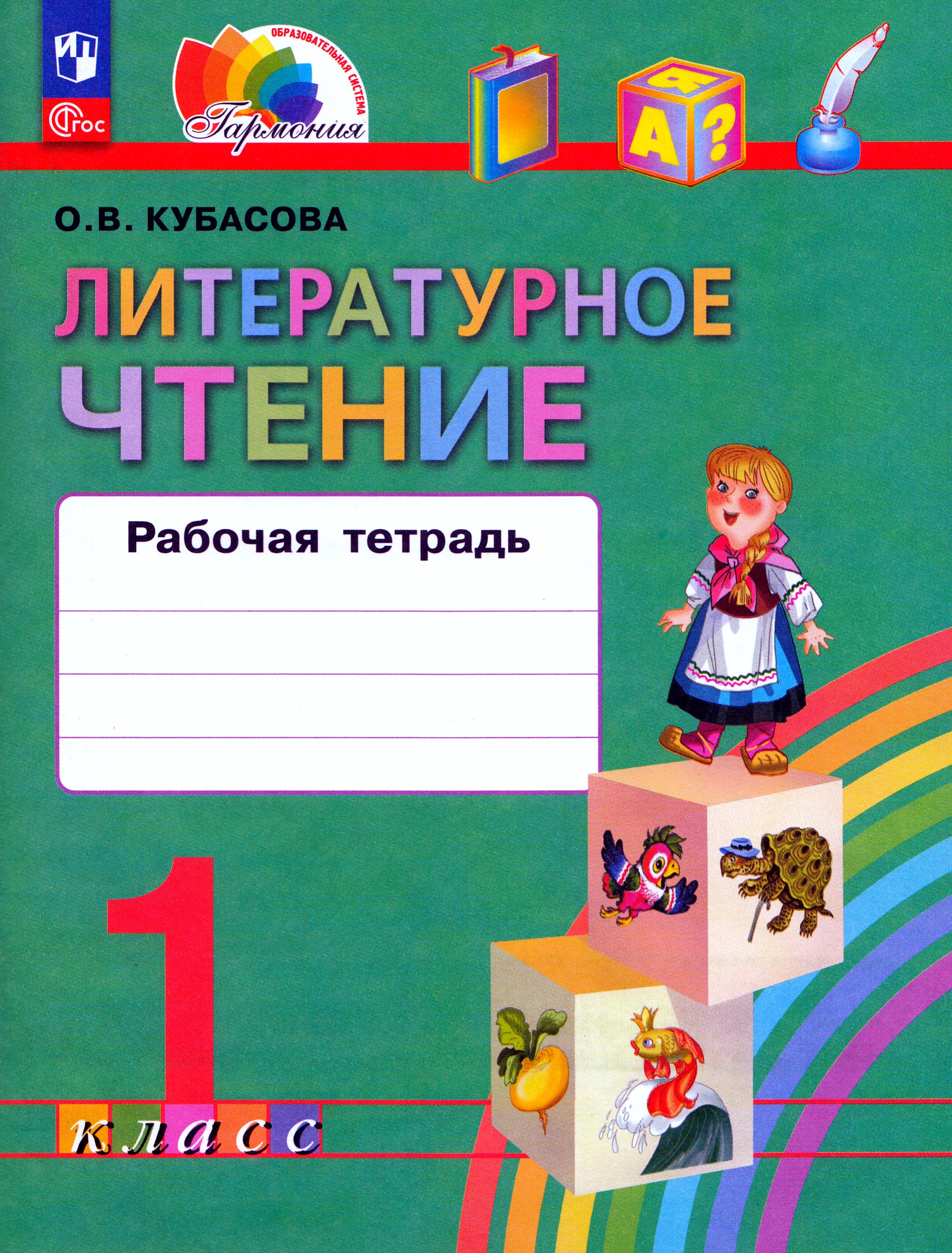 

Литературное чтение. 1 класс. Рабочая тетрадь
