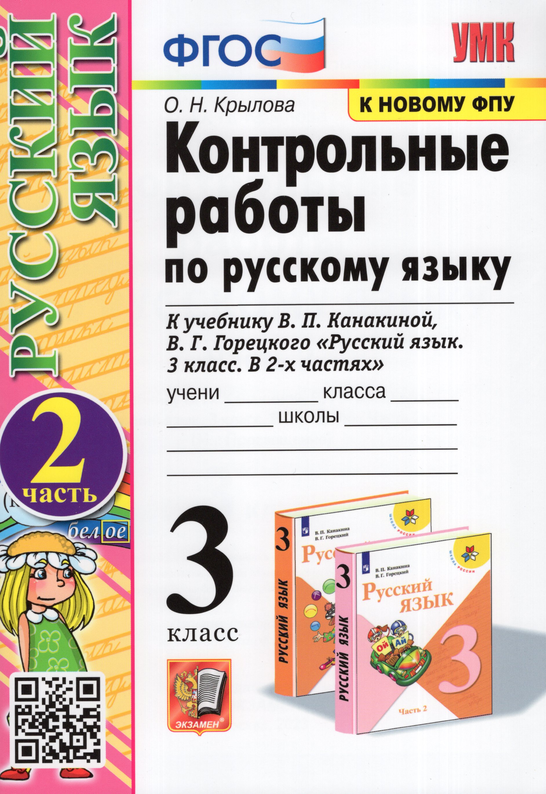 

Русский язык. 3 класс. Контрольные работы. Часть 2