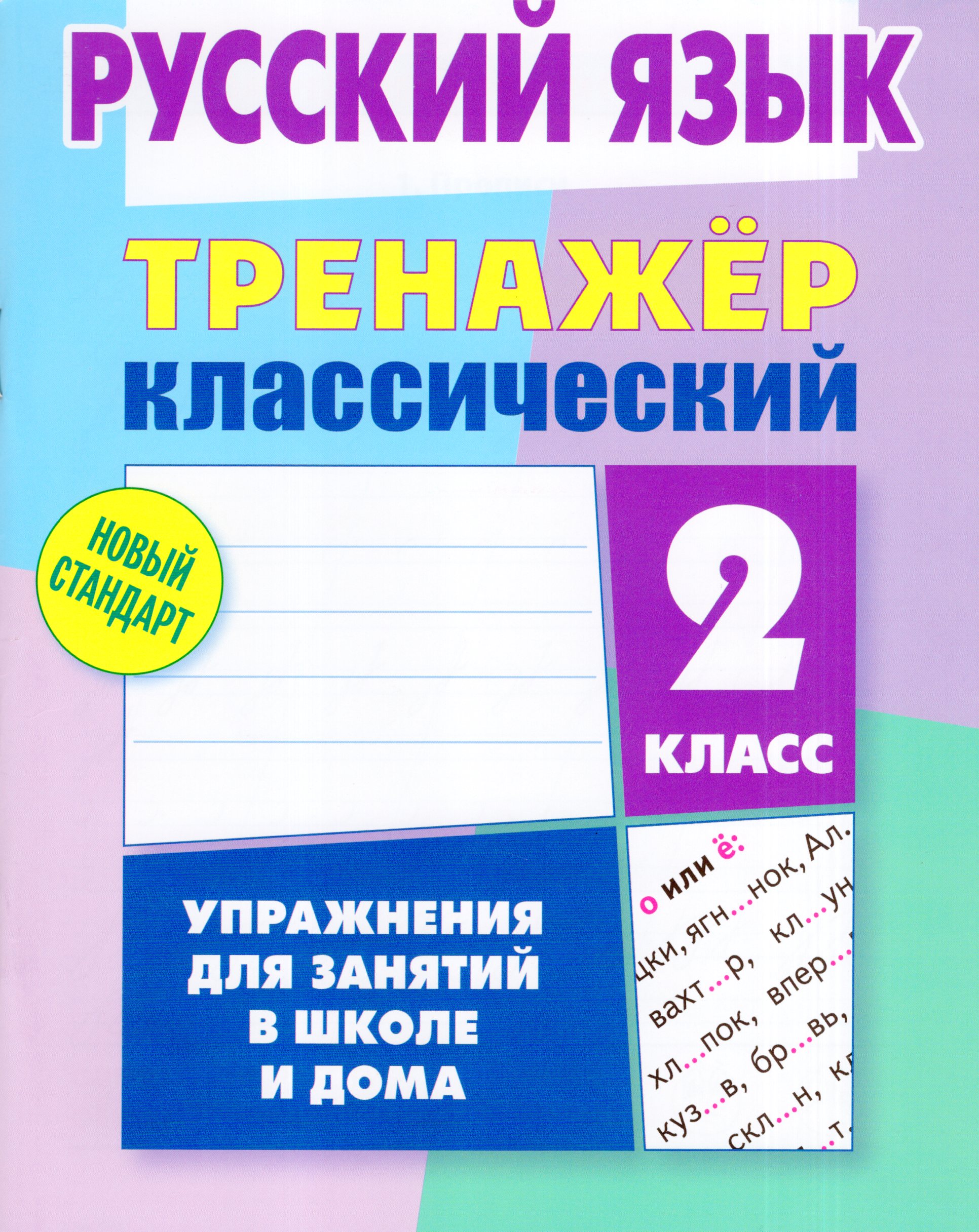 

Русский язык. 2 класс. Тренажер