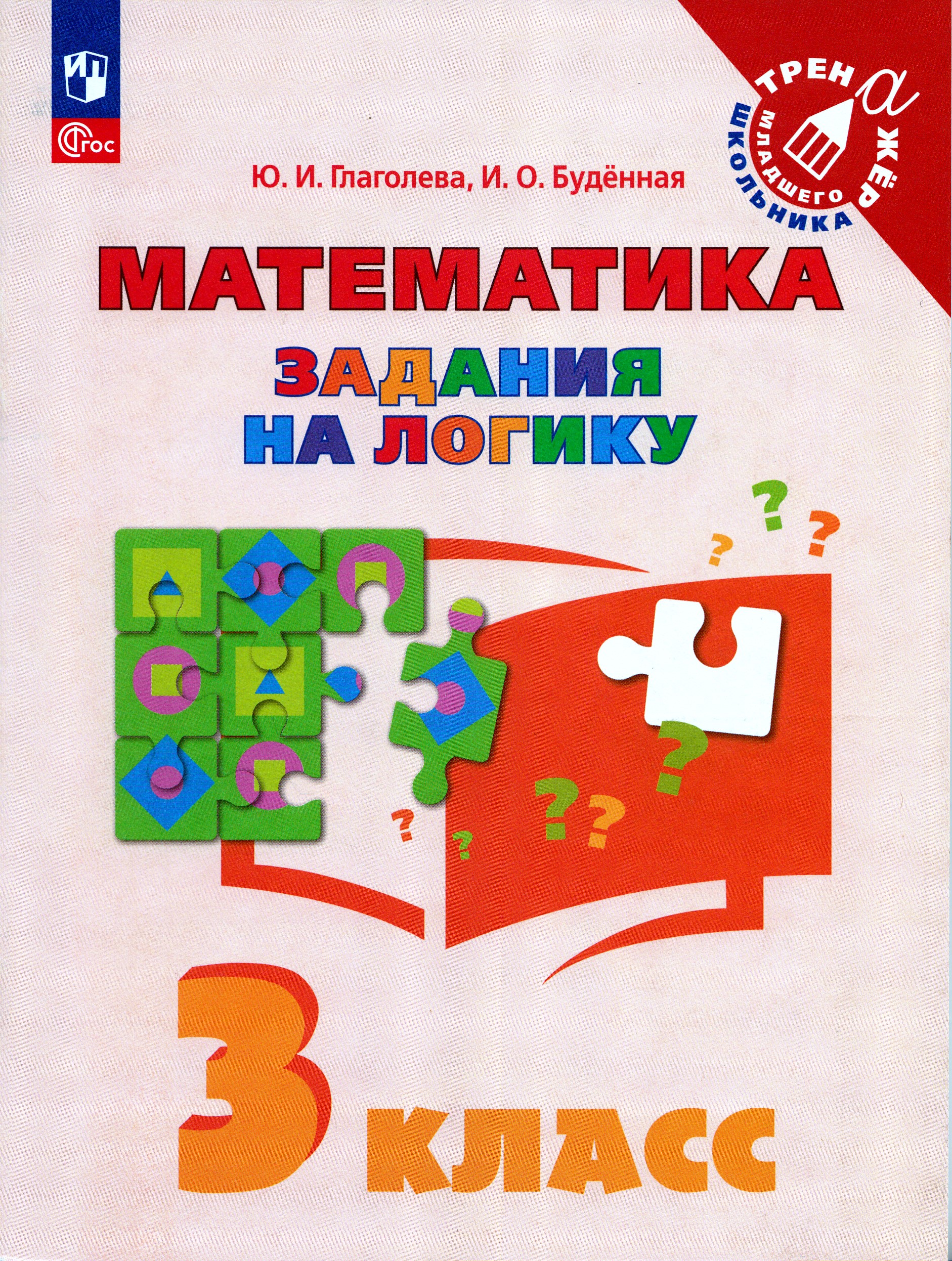 

Математика. 3 класс. Задания на логику