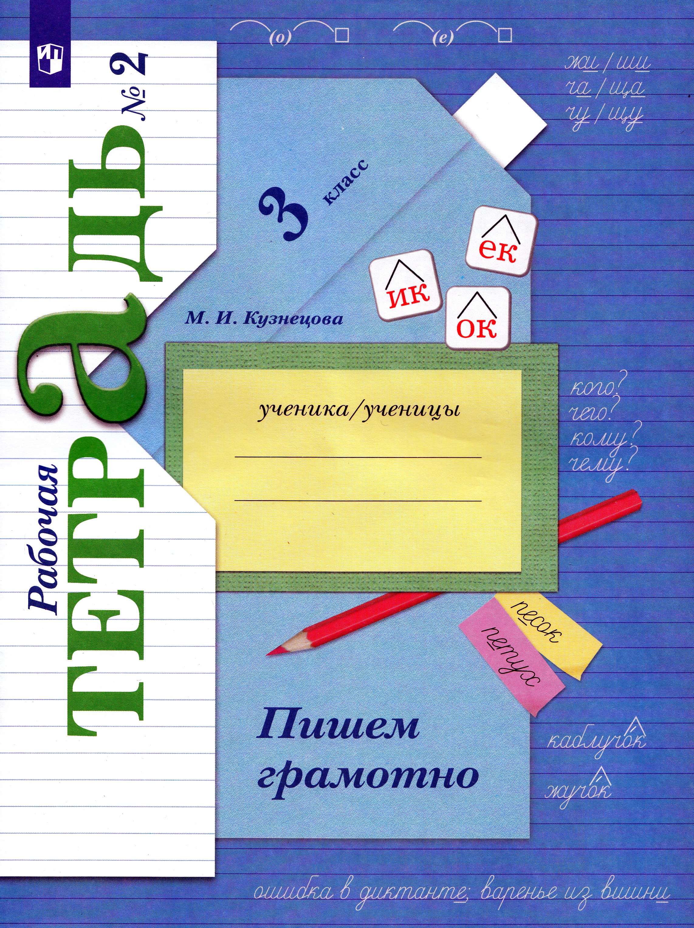 

Русский язык. 3 класс. Пишем грамотно. Рабочая тетрадь. Часть 2