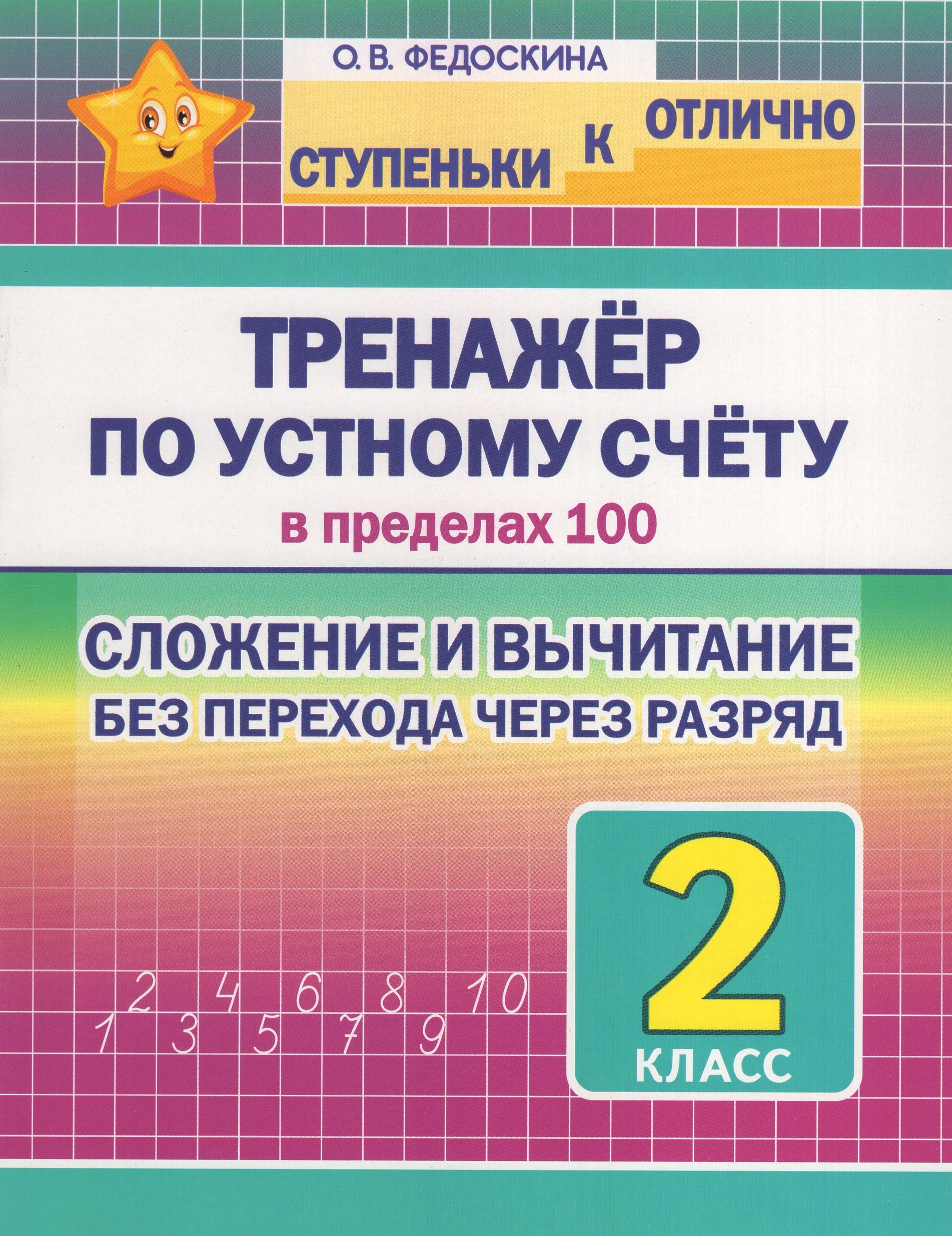 

Тренажер по устному счету в пределах 100. Сложение и вычитание без перехода через разряд. 2 класс