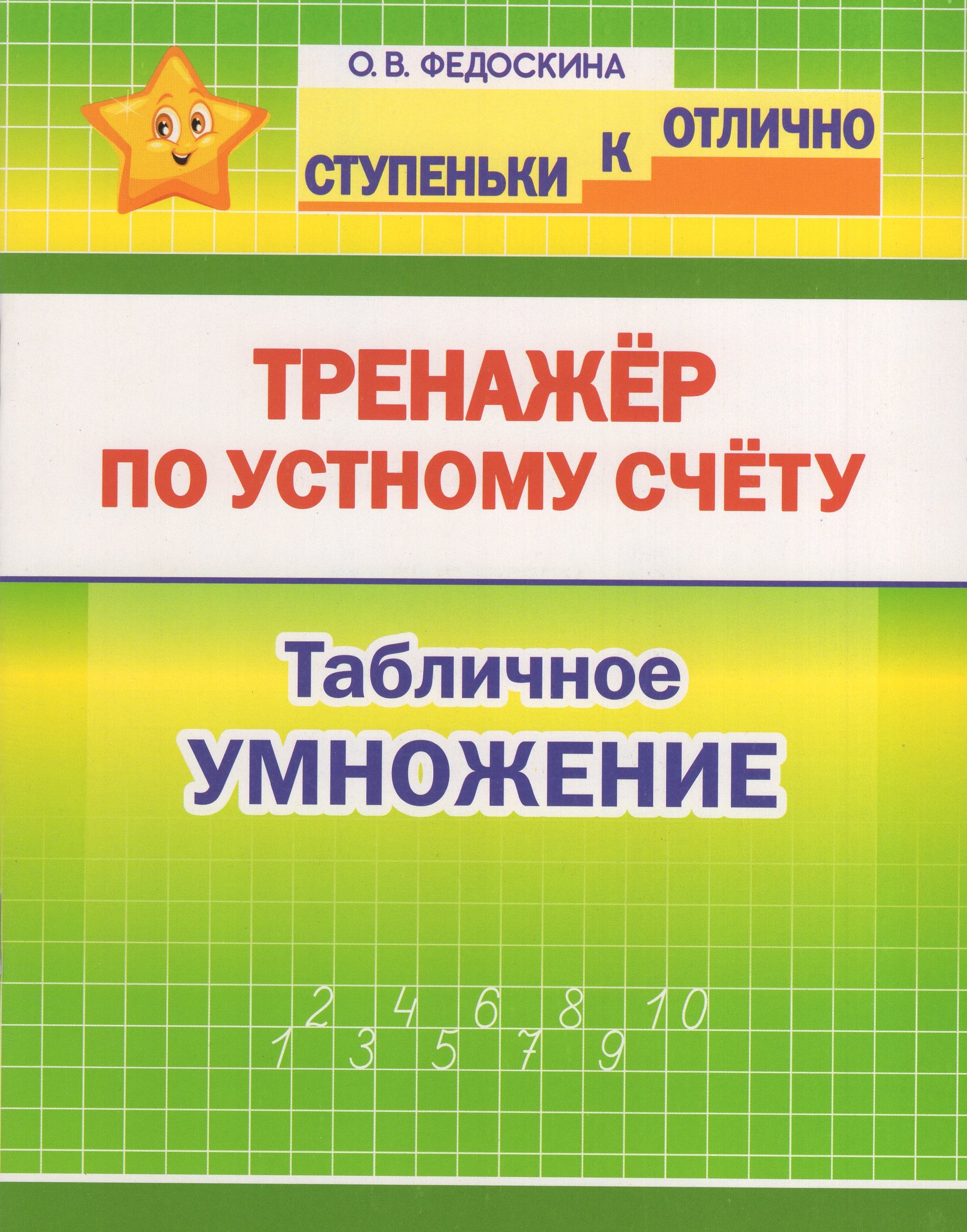 

Тренажер по устному счету. Табличное умножение. 2-4 классы