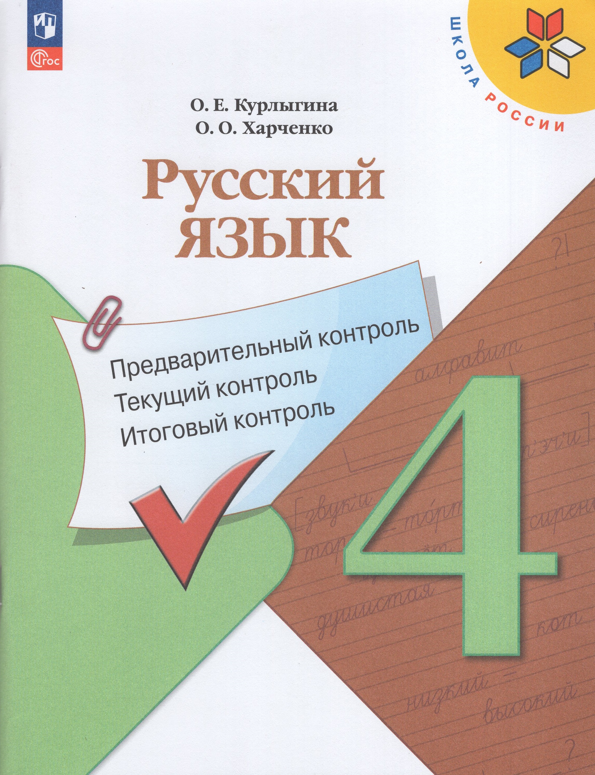 

Русский язык. 4 класс. Предварительный контроль. Текущий контроль. Итоговый контроль