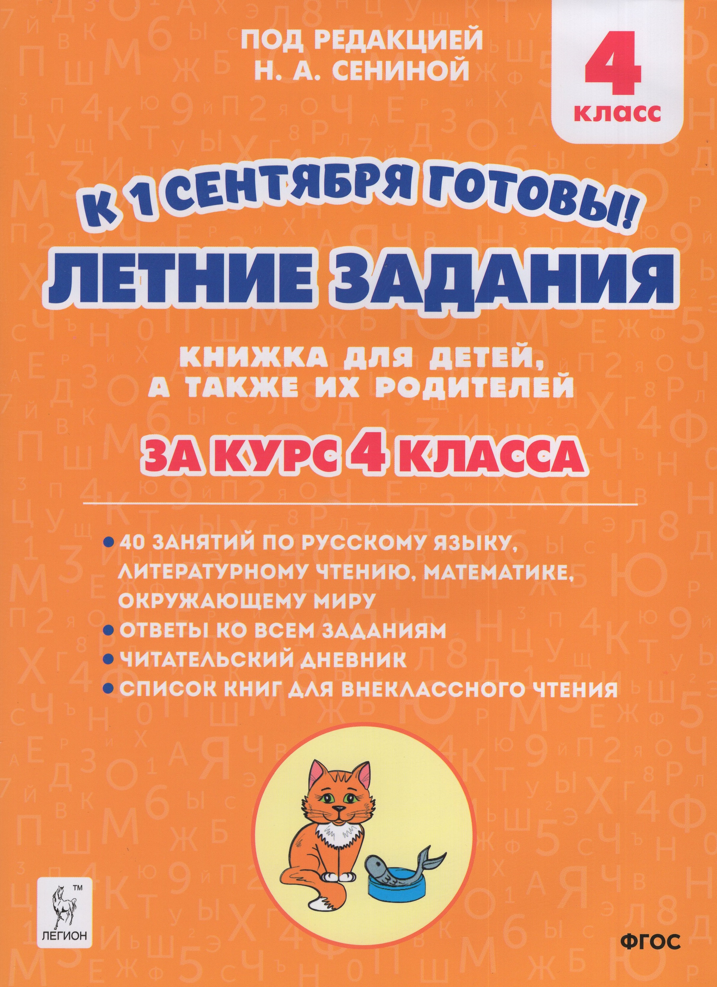 

Летние задания. К 1 сентября готовы! За курс 4 класса. Книжка для детей, а также их родителей