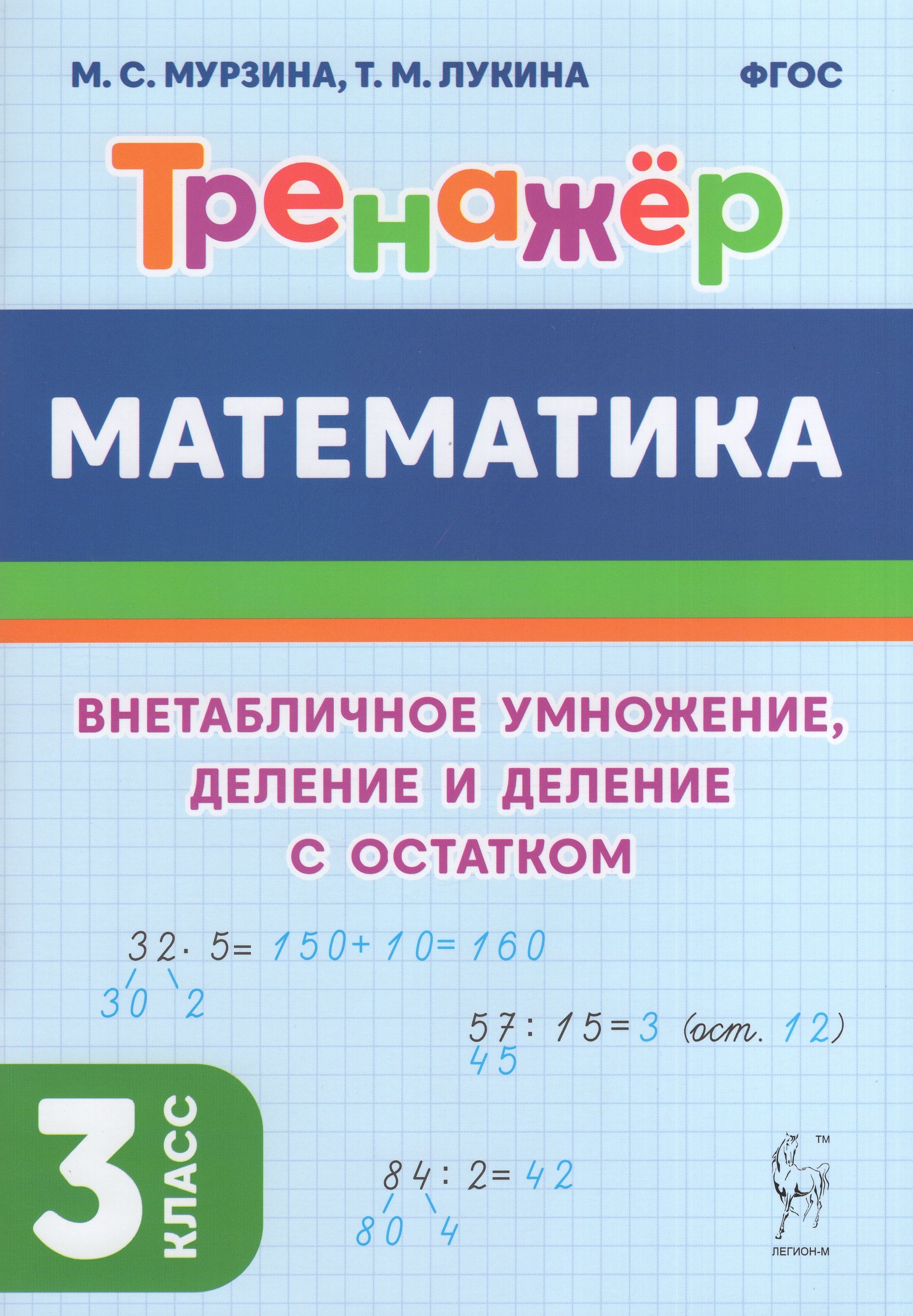 Математика. 3 класс. Тренажер. Внетабличное умножение, деление и ...