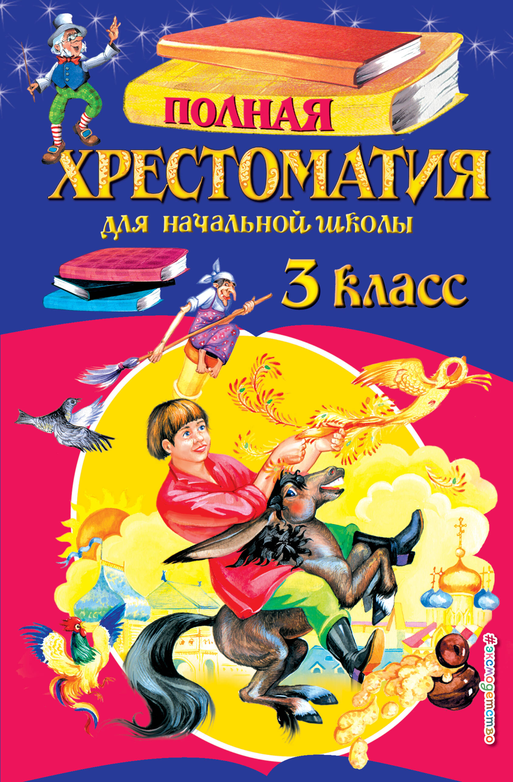

Полная хрестоматия для начальной школы. 3 класс