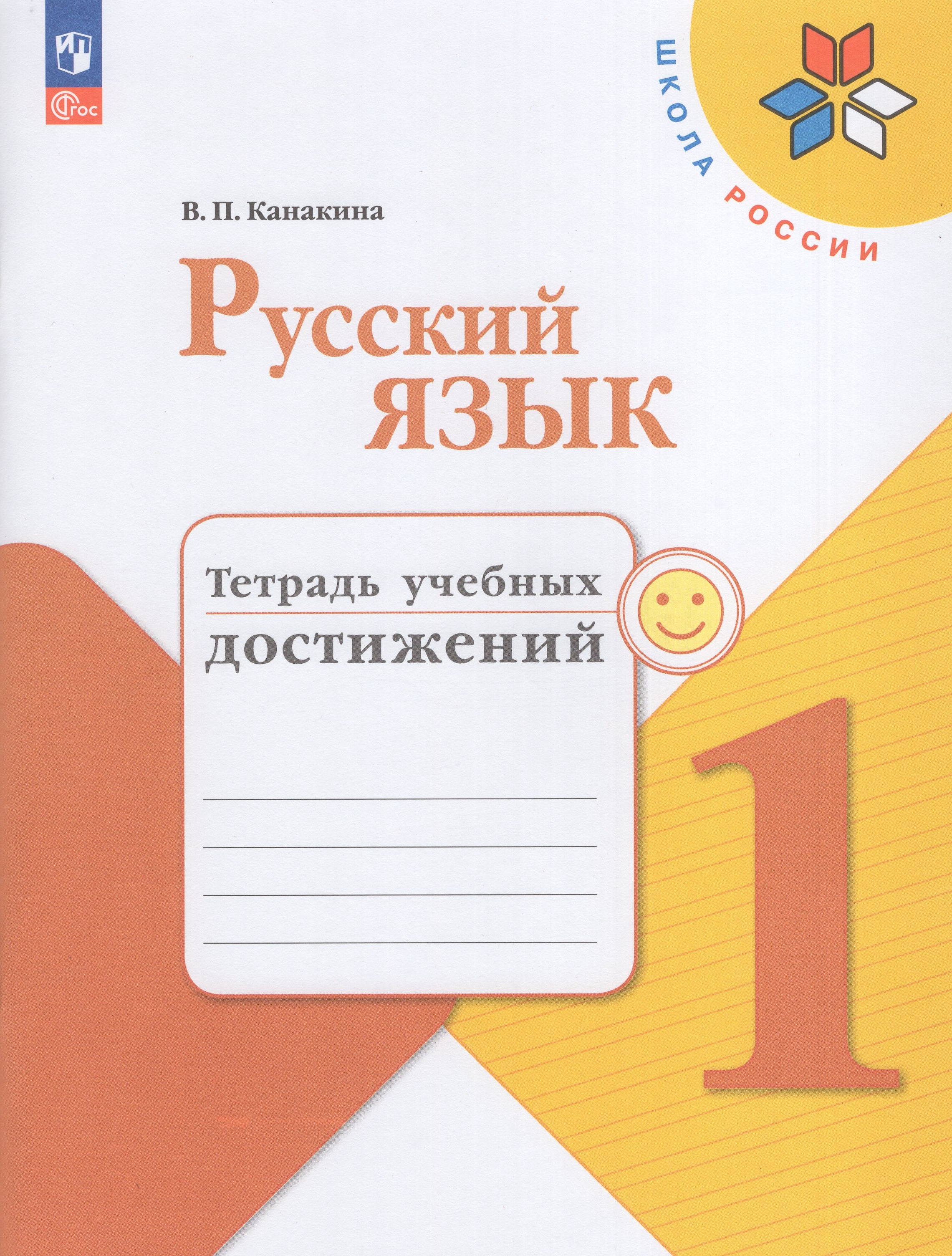 

Русский язык. 1 класс. Тетрадь учебных достижений