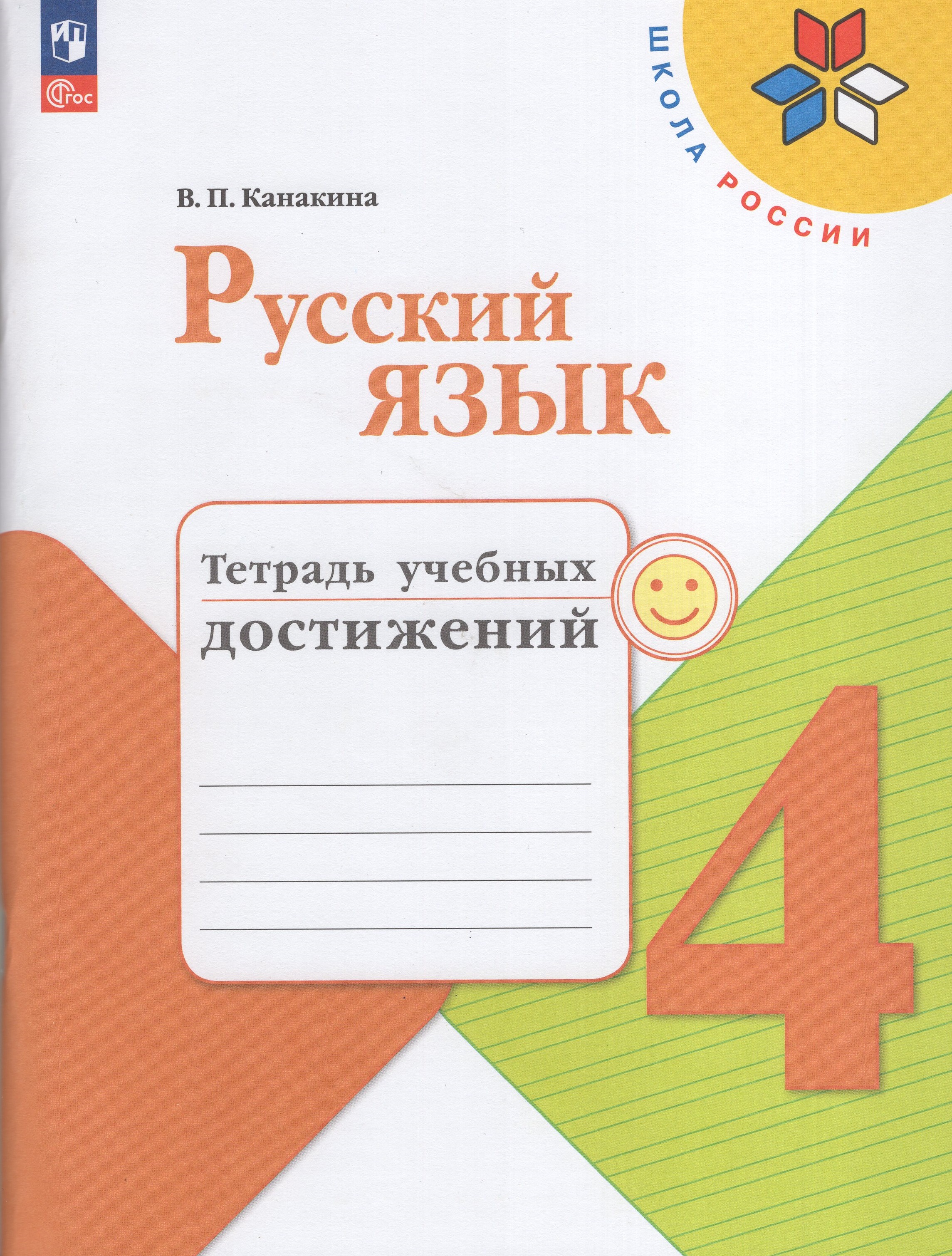 

Русский язык. 4 класс. Тетрадь учебных достижений