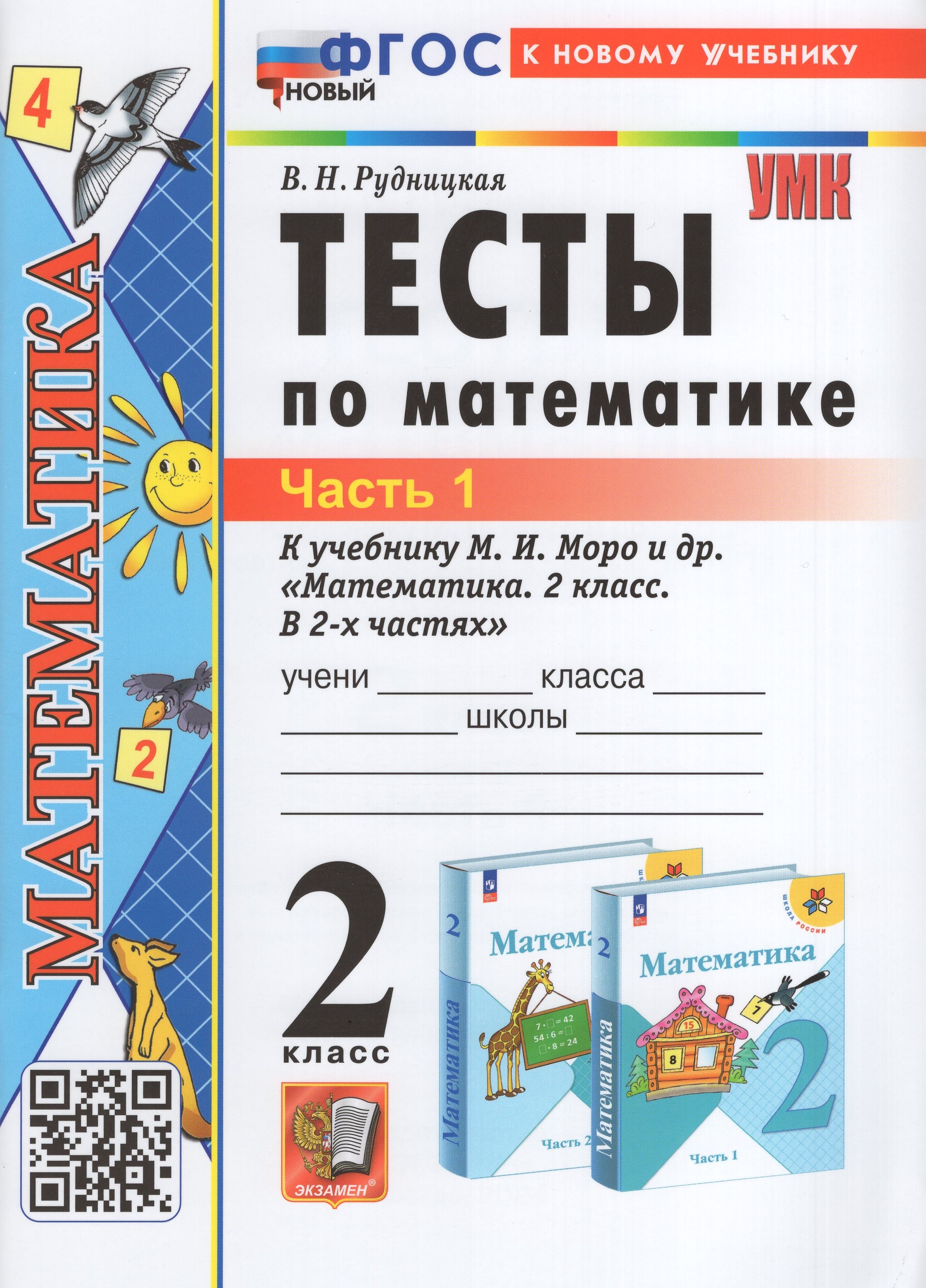 

Тесты по математике. 2 класс. Часть 1. К учебнику М.И. Моро и др.