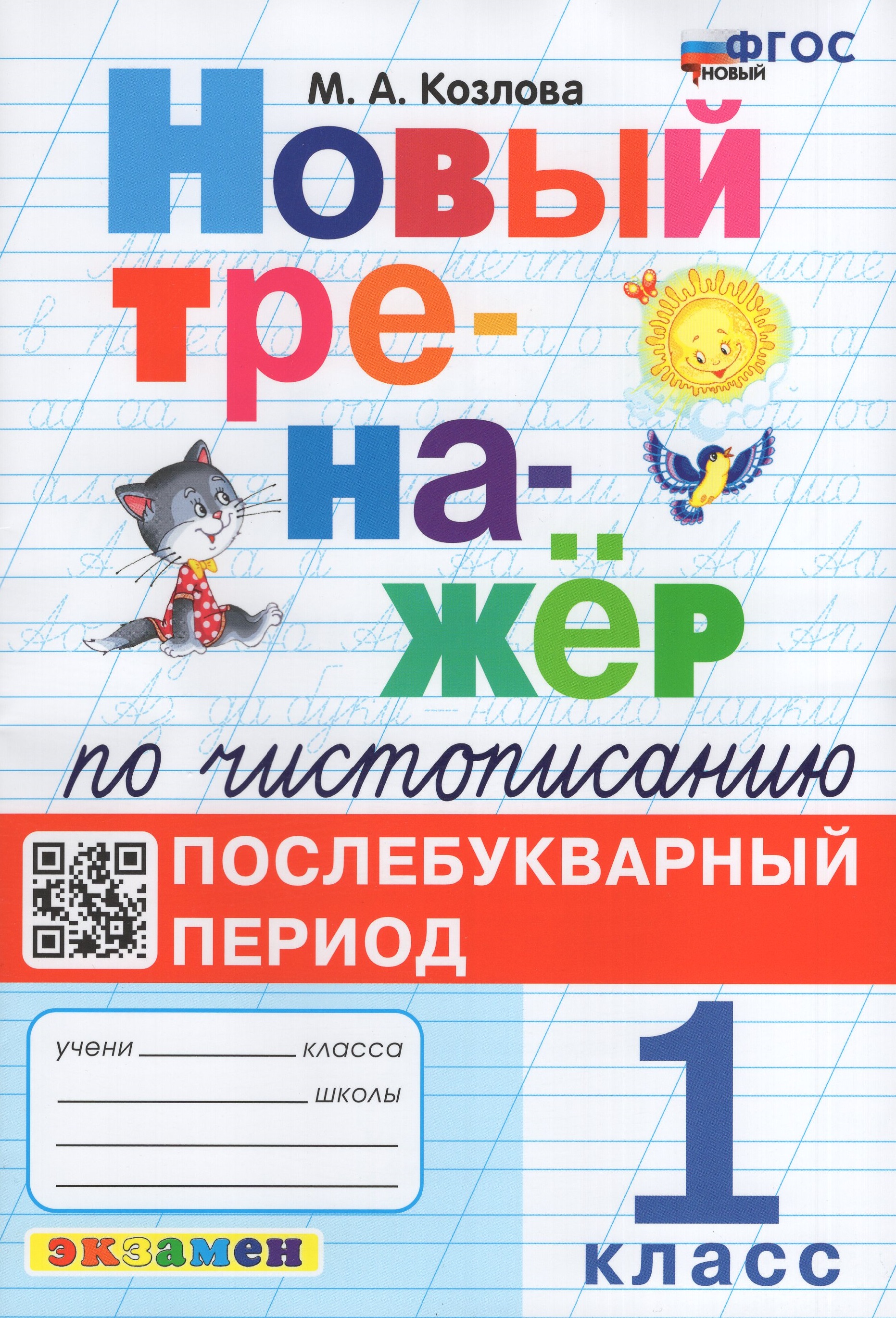 

Тренажер по чистописанию. Послебукварный период. 1 класс