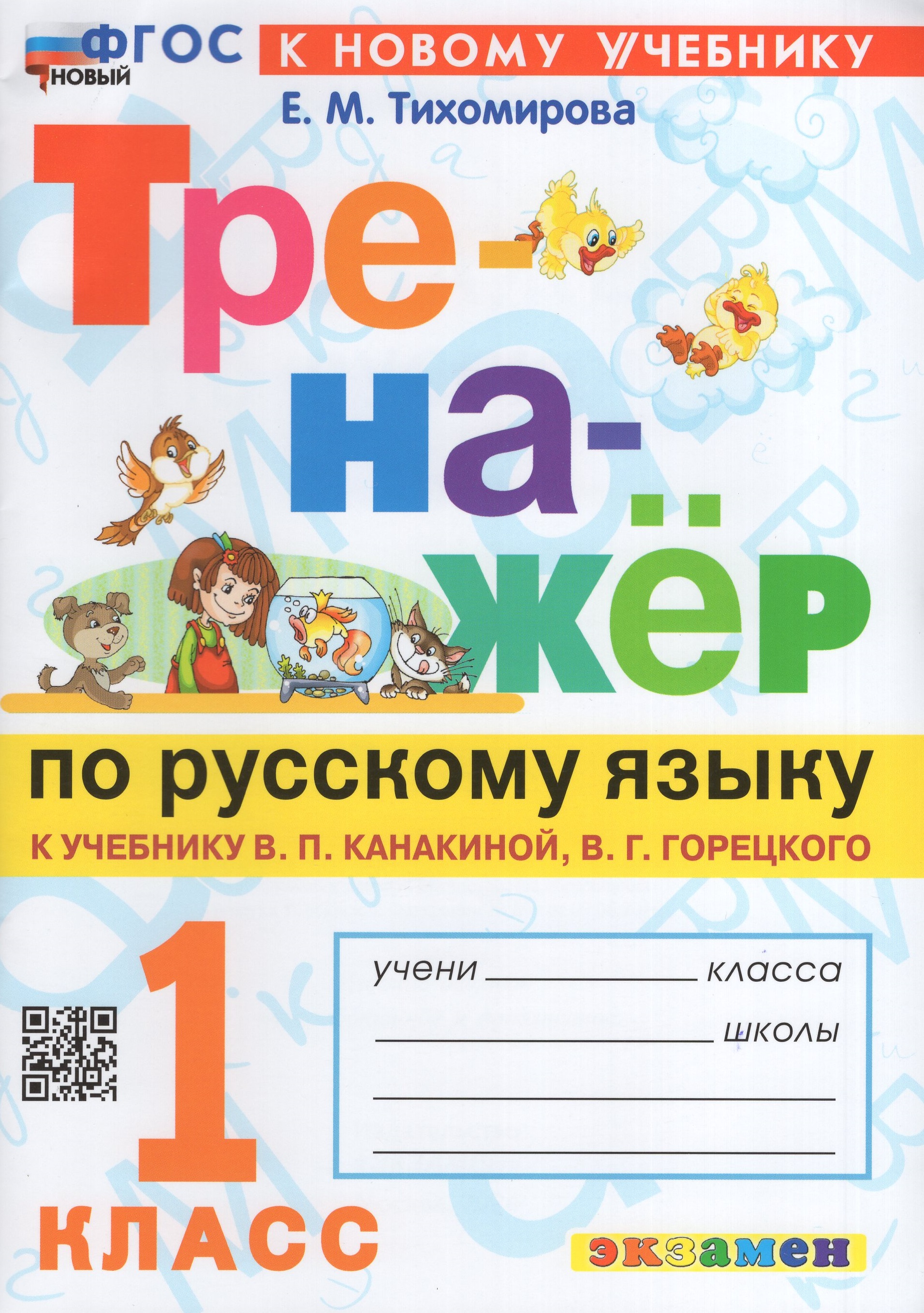 

Тренажер по русскому языку. 1 класс. К учебнику В.П. Канакиной, В.Г. Горецкого