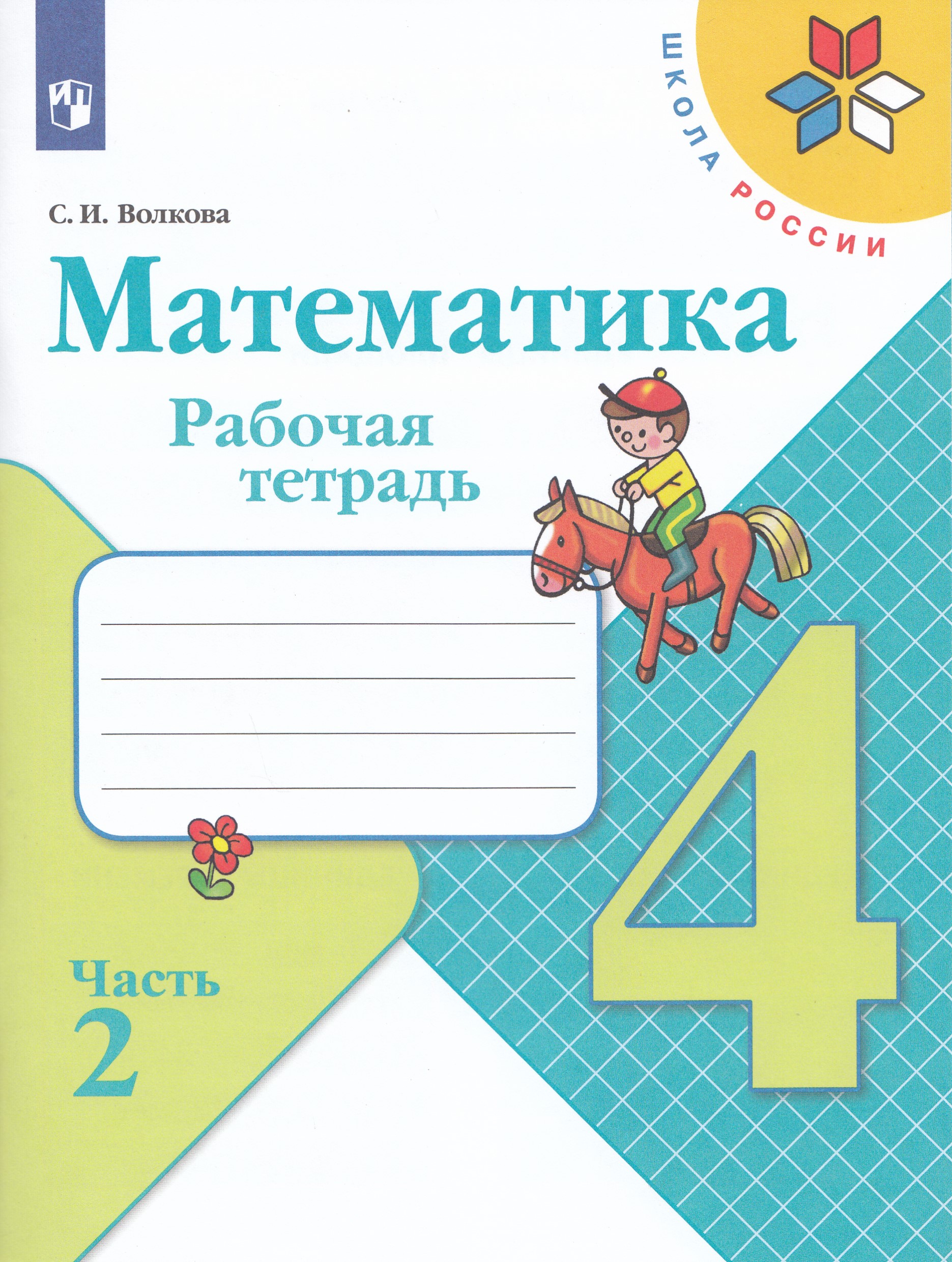 Математика. 4 класс. Рабочая тетрадь. Часть 2 - Волкова С.И. | Купить с ...