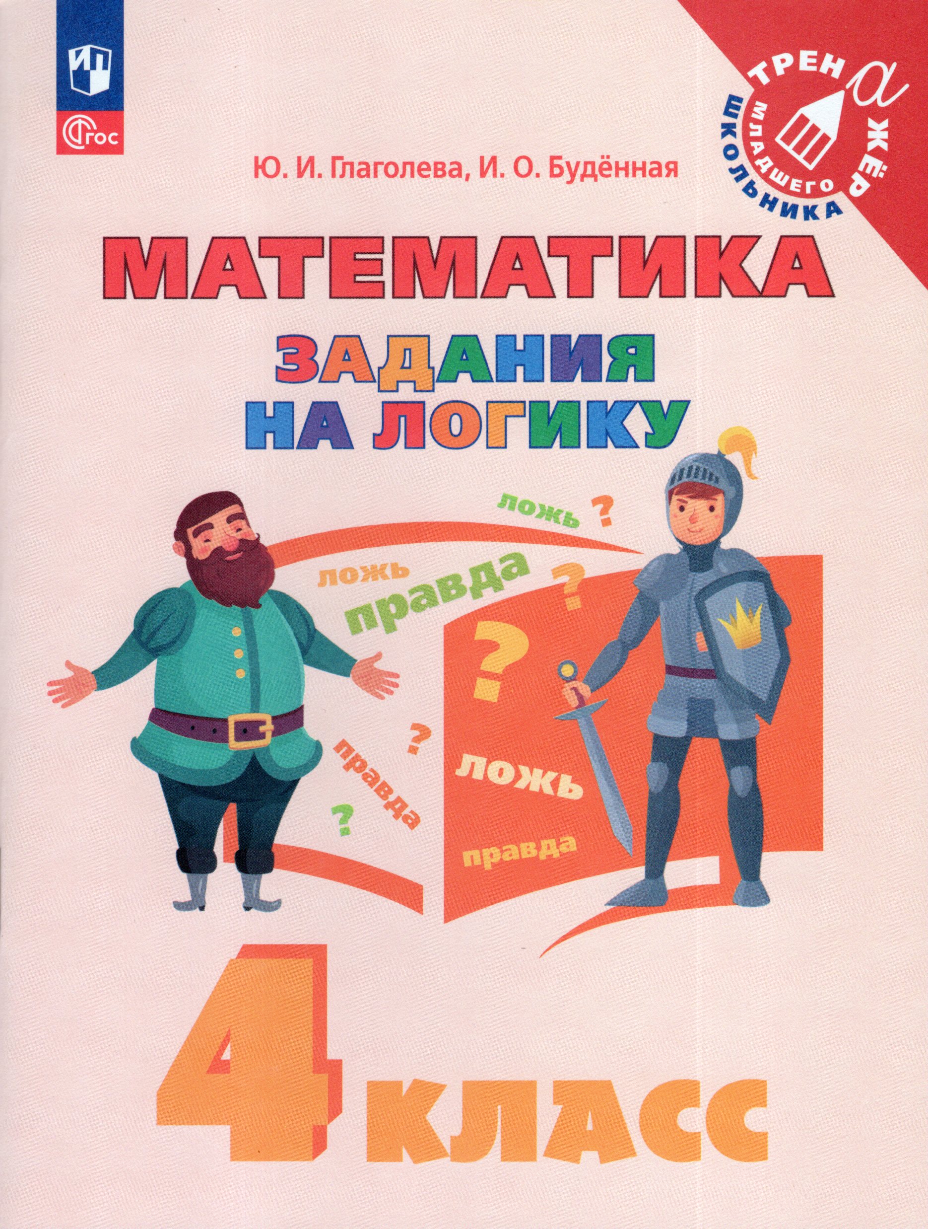 

Математика. 4 класс. Задания на логику