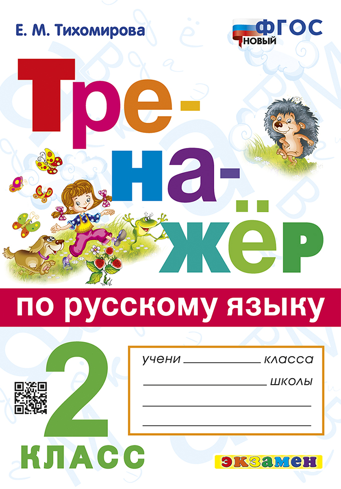 

Русский язык. 2 класс. Тренажер