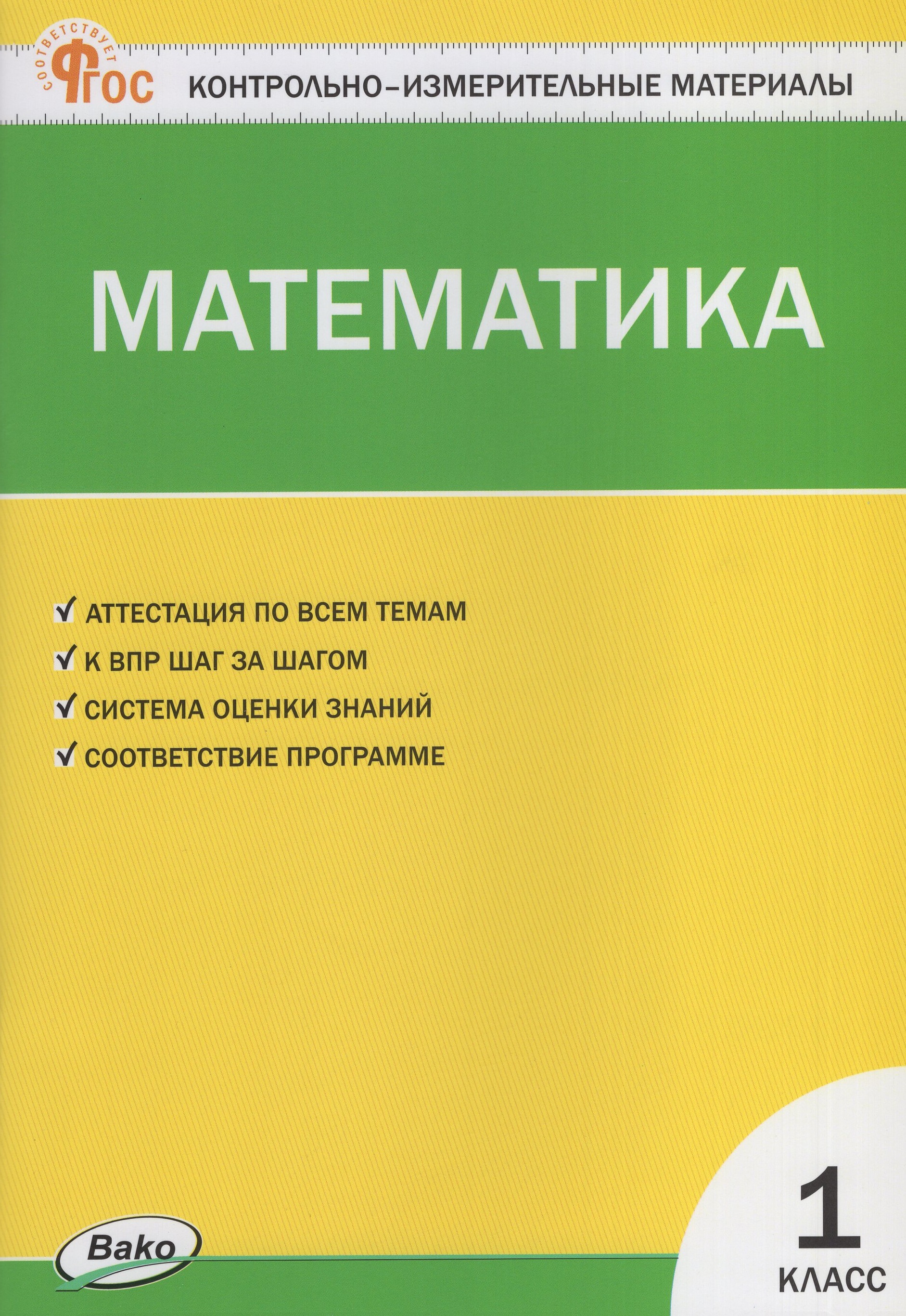 

Математика. 1 класс. Контрольно-измерительные материалы