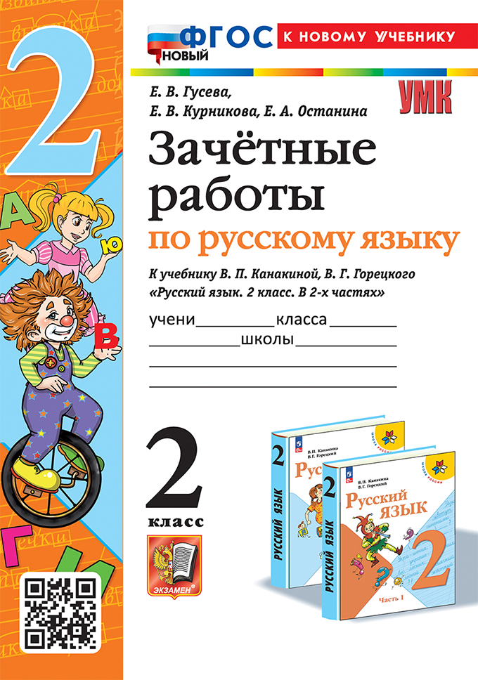 

Русский язык. 2 класс. Зачетные работы