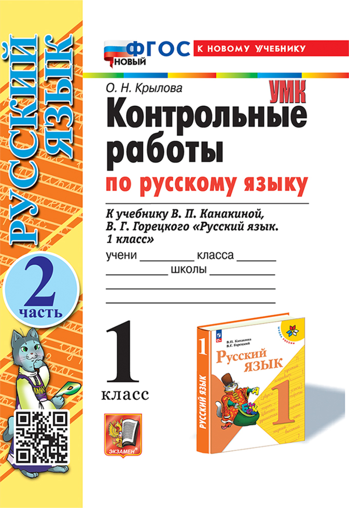 

Русский язык. 1 класс. Контрольные работы. Часть 2