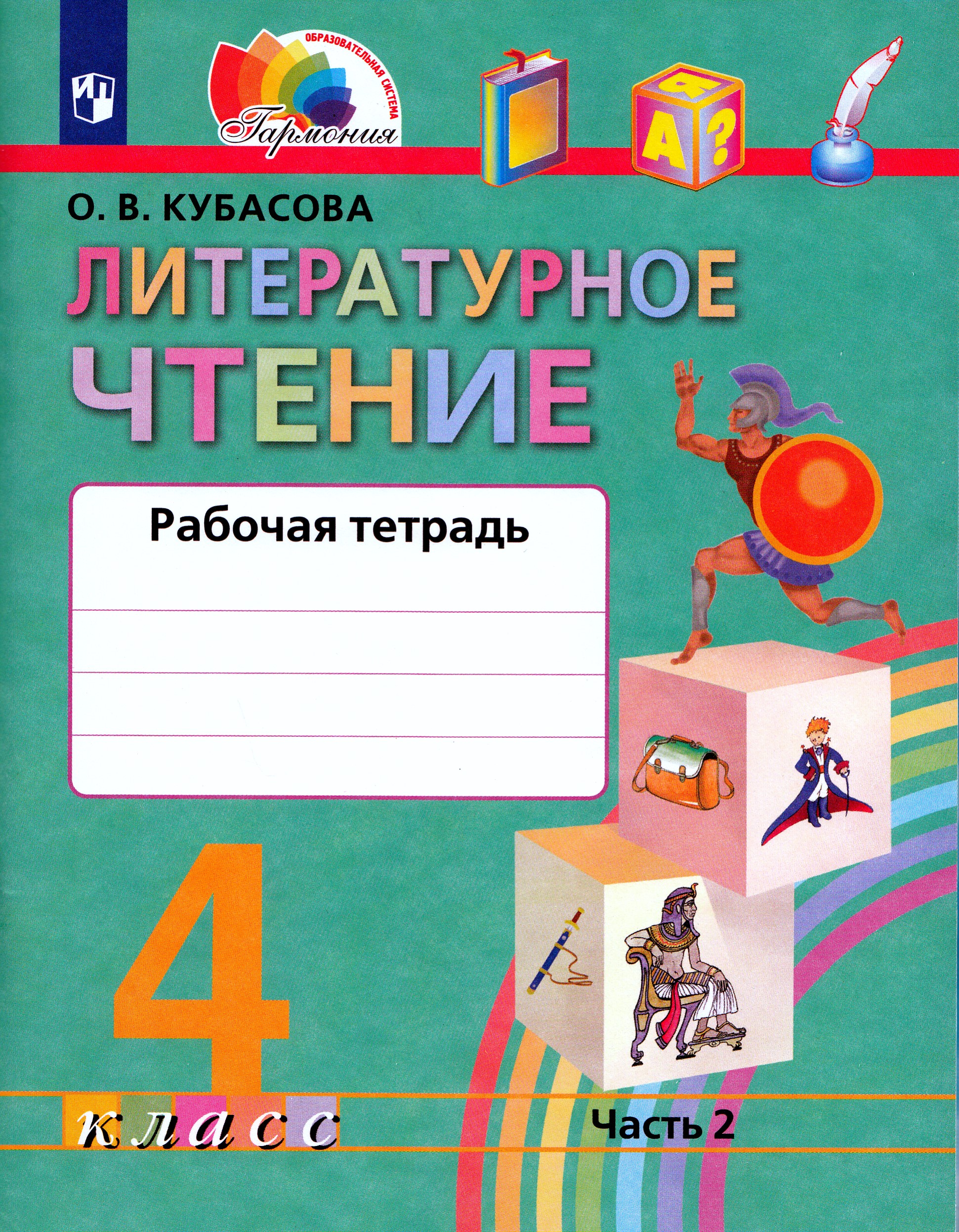 

Литературное чтение. 4 класс. Рабочая тетрадь. Часть 2