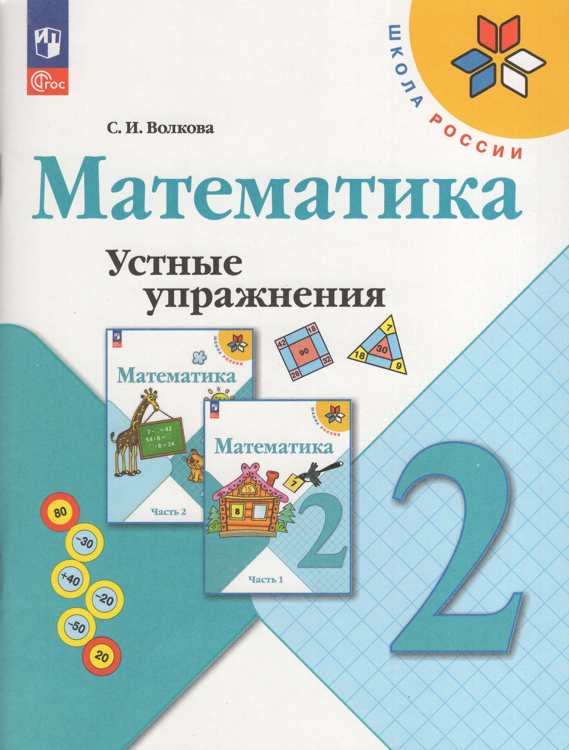 

Математика. 2 класс. Устные упражнения