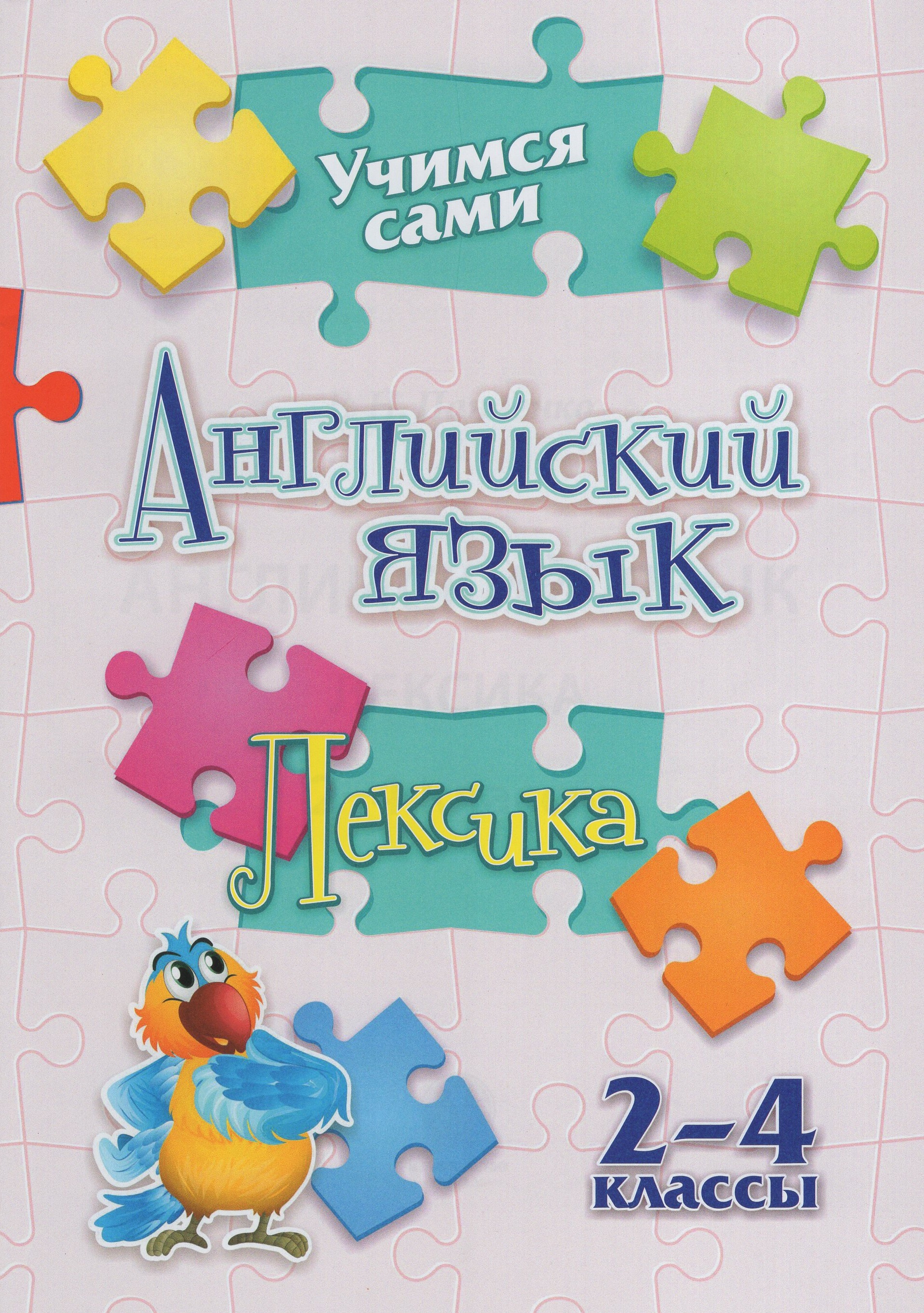 

Английский язык. 2-4 классы. Лексика