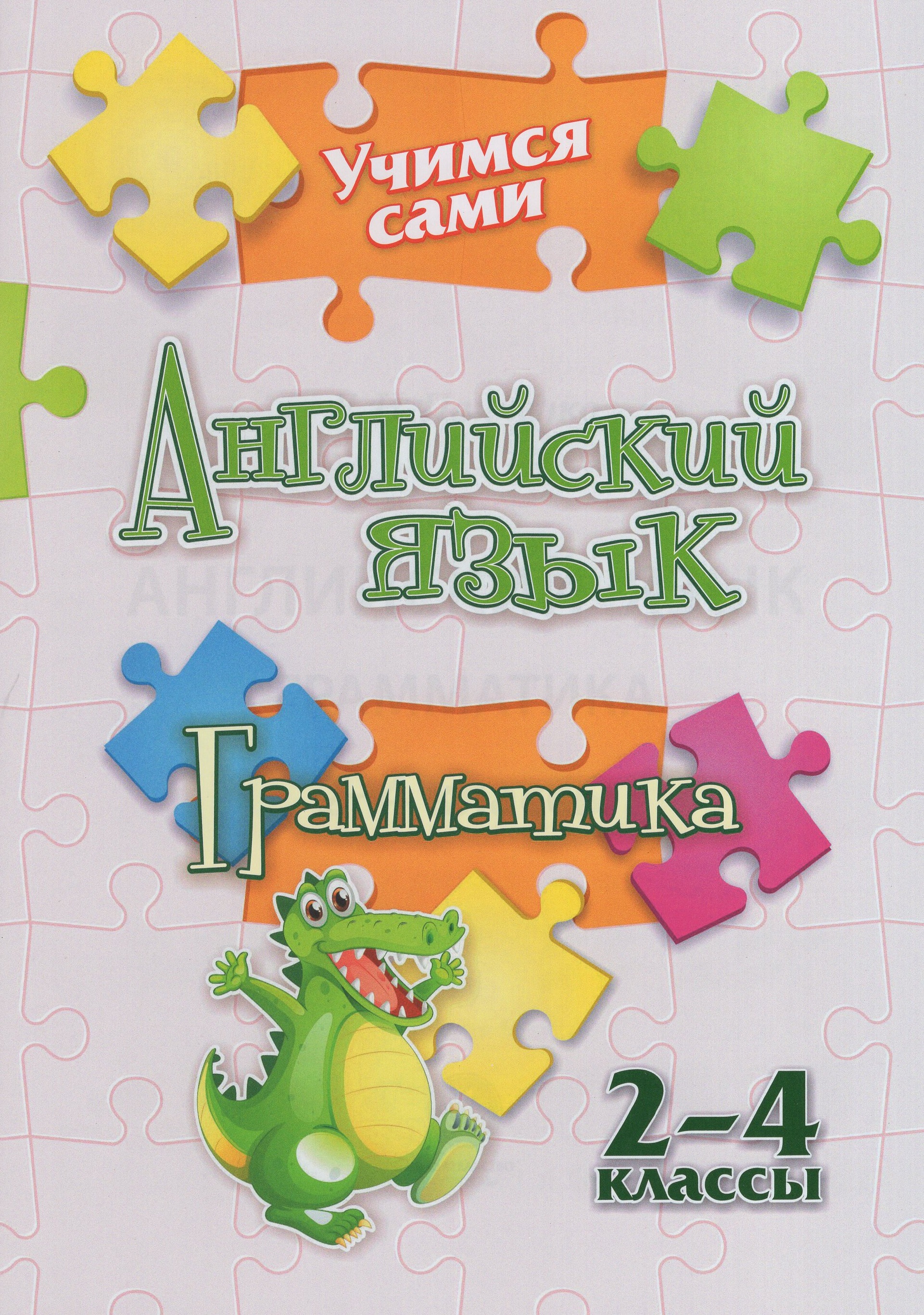 

Английский язык. 2-4 классы. Грамматика