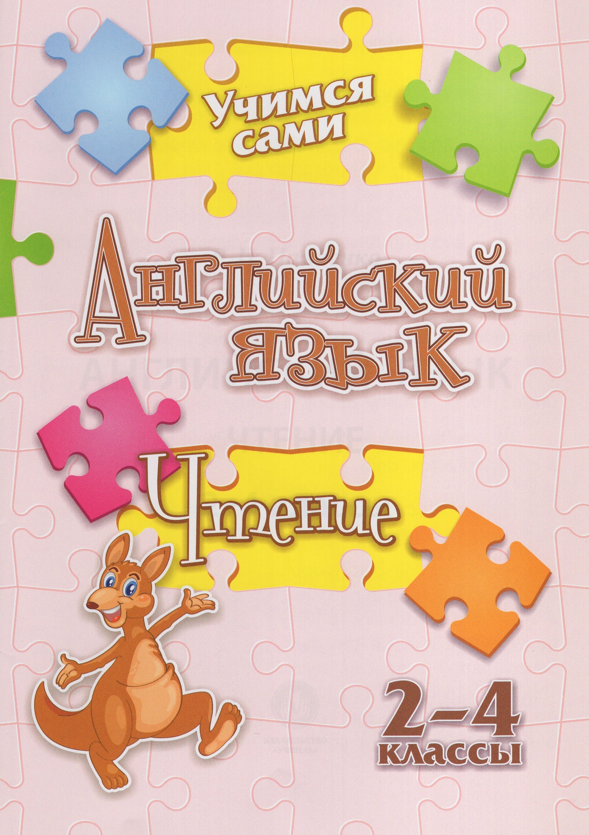 

Английский язык. 2-4 классы. Чтение