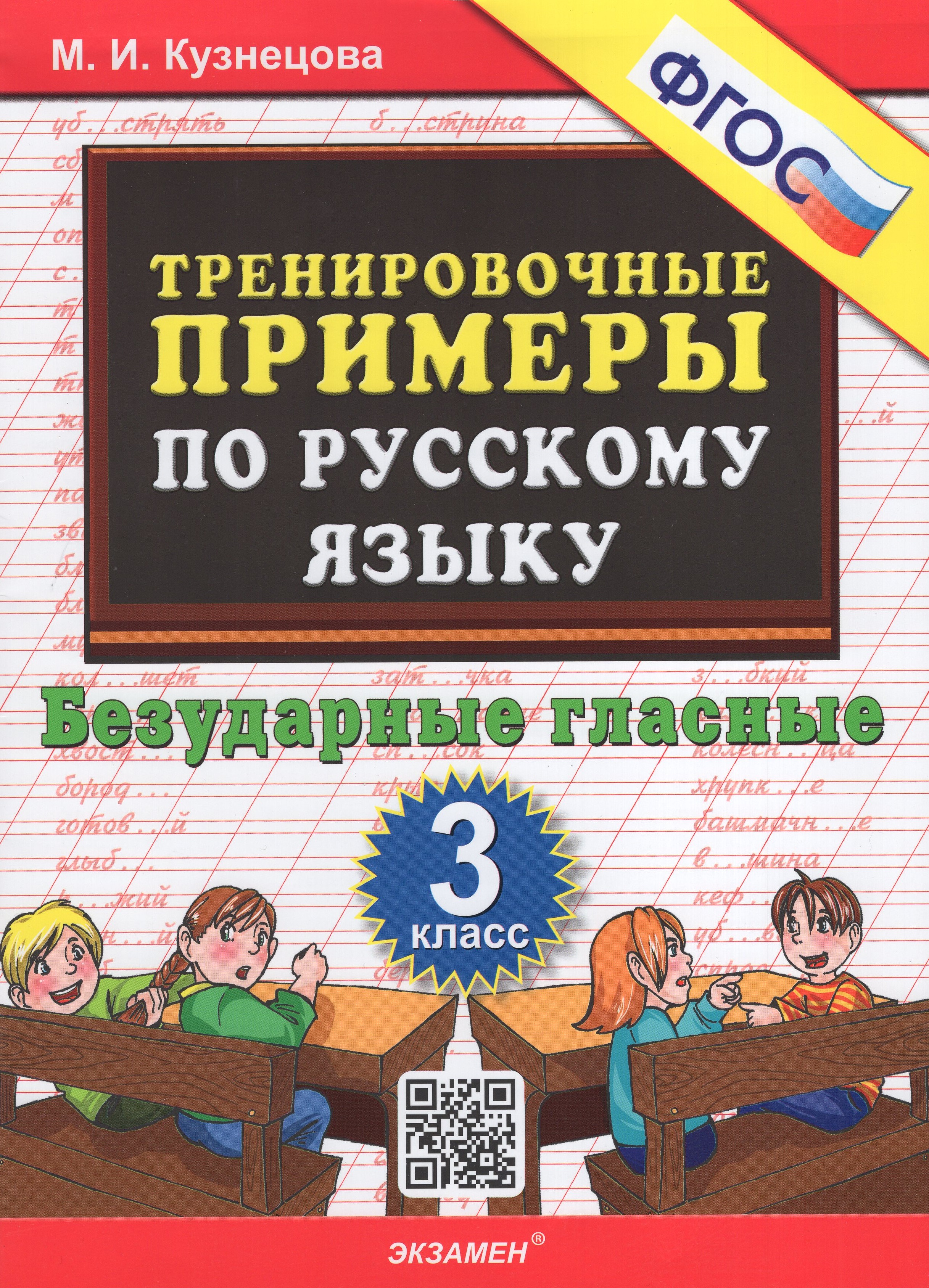 

Тренировочные примеры по русскому языку. 3 класс. Безударные гласные