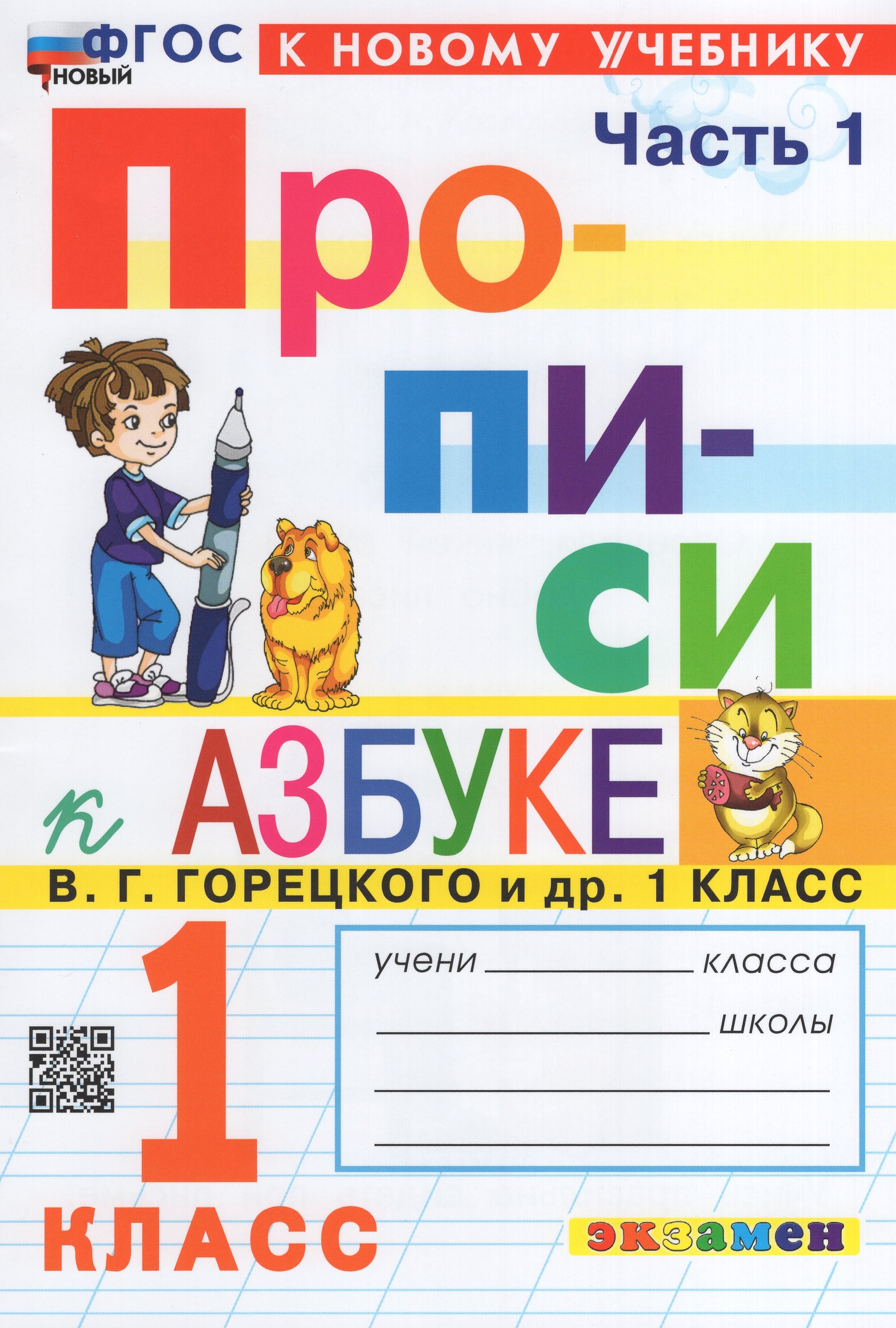 

Азбука. 1 класс. Прописи. Часть 1. К учебнику В.Г. Горецкого и др.