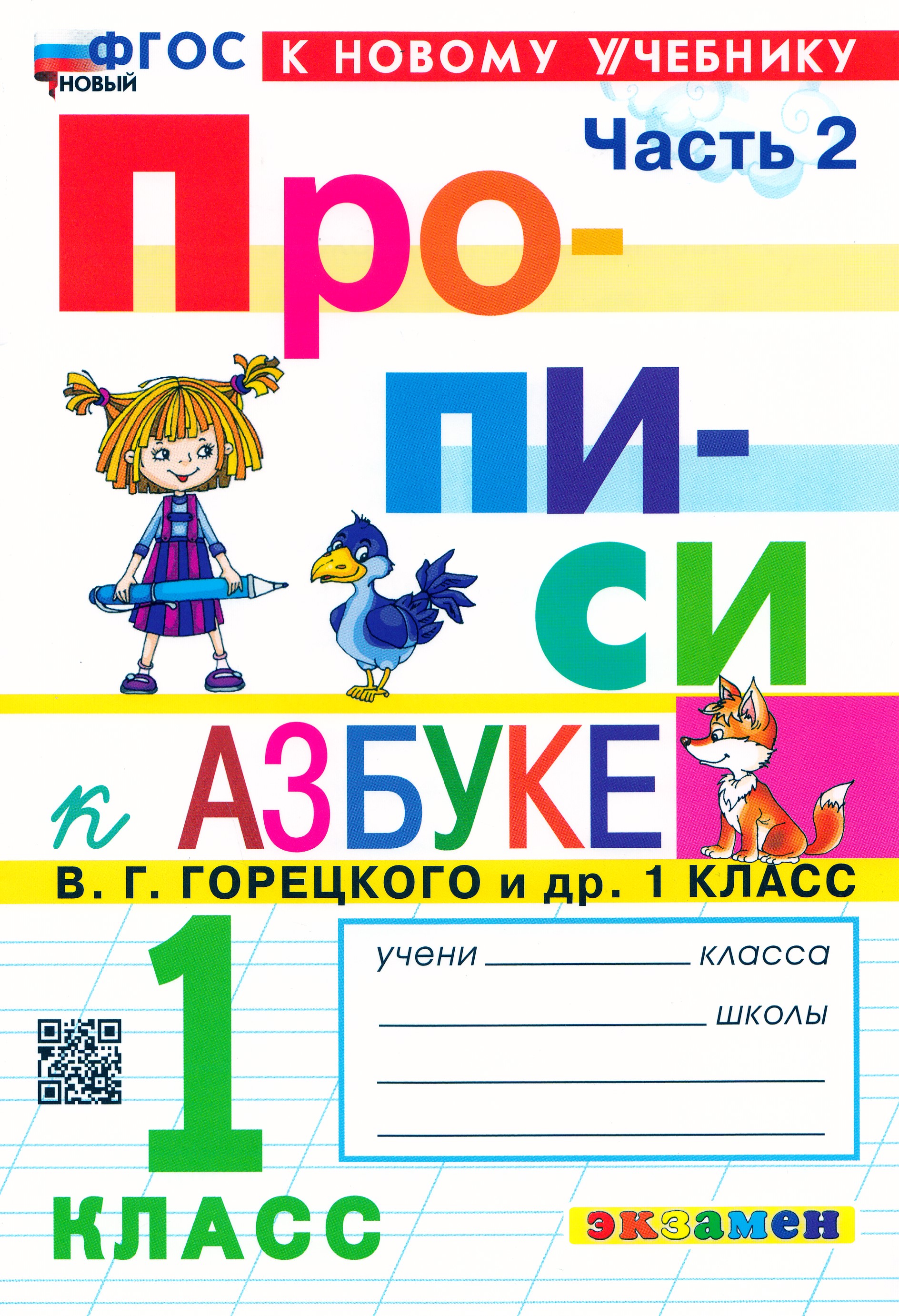 Азбука. 1 класс. Прописи. Часть 2. К учебнику В.Г. Горецкого и др ...