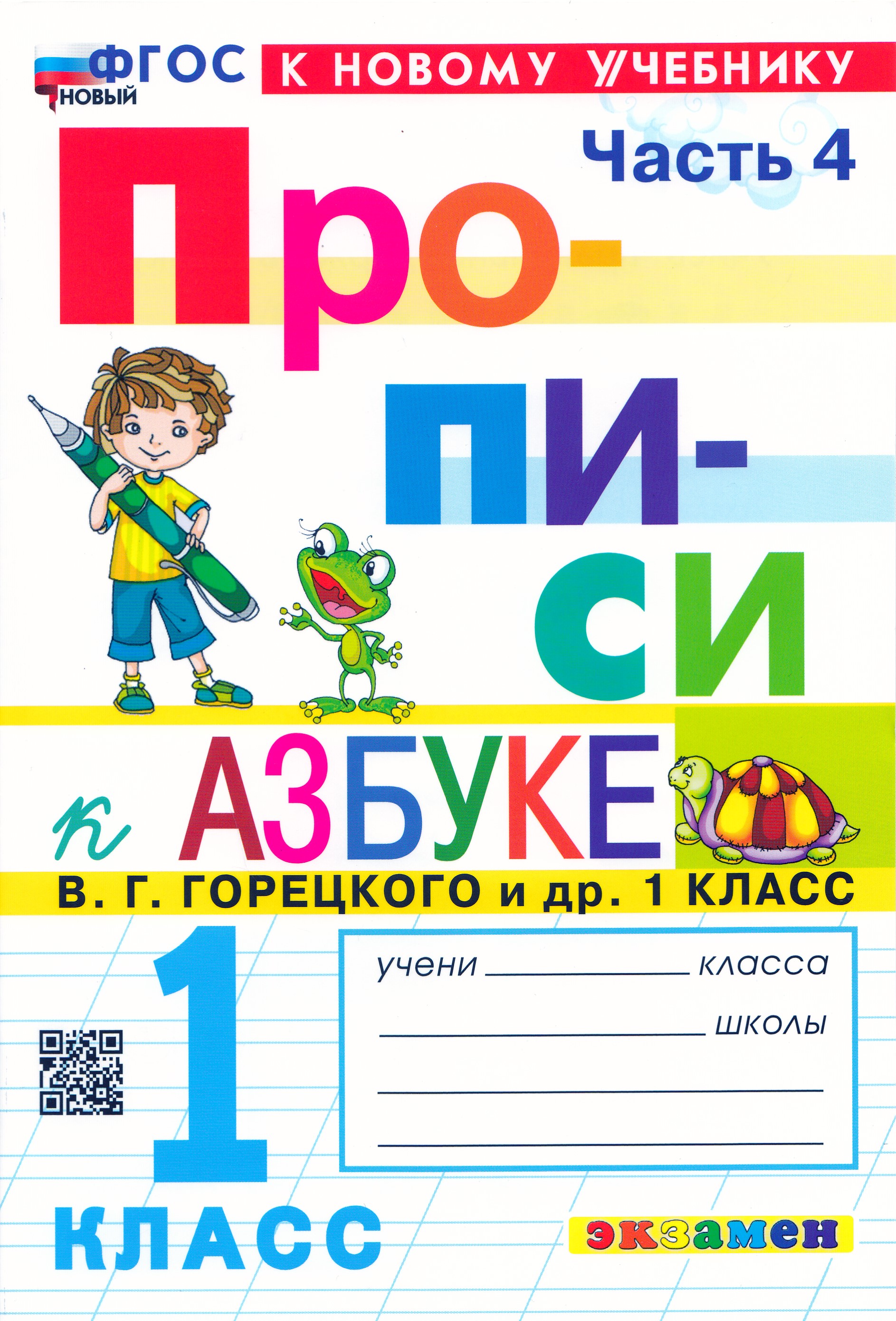 

Азбука. 1 класс. Прописи. Часть 4. К учебнику В.Г. Горецкого и др.