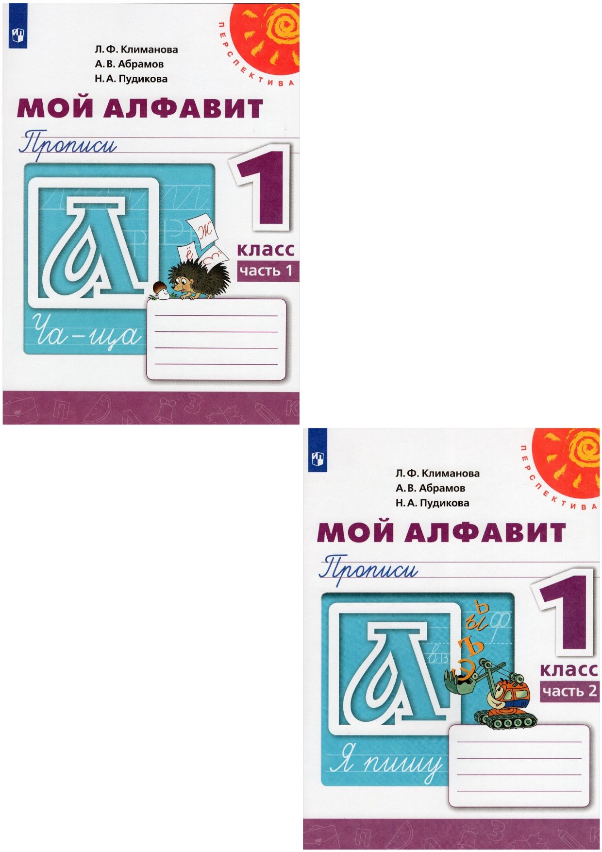 Прописи Мой алфавит 1 класс Комплект В 2-х частях - | Купить с ...