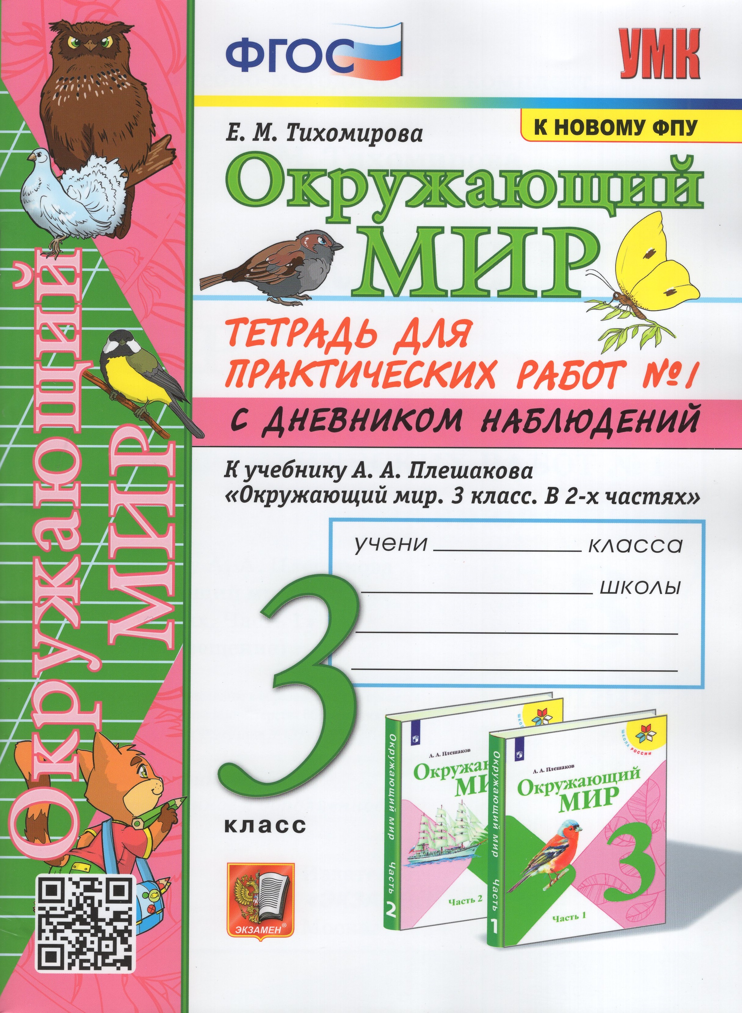 

Окружающий мир. 3 класс. Тетрадь для практических работ № 1 с дневником наблюдений. К учебнику А.А. Плешакова