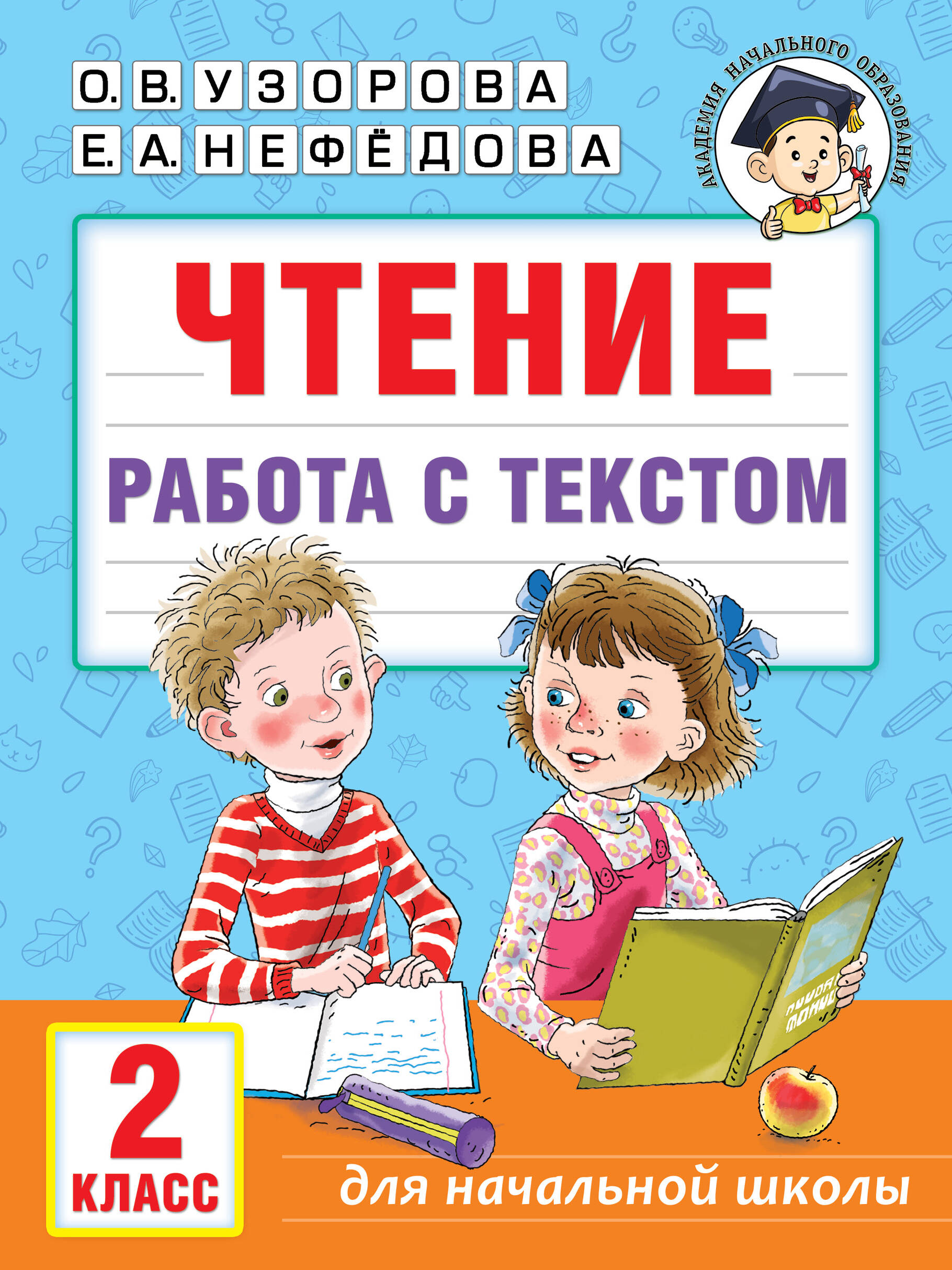

Чтение. 2 класс. Работа с текстом