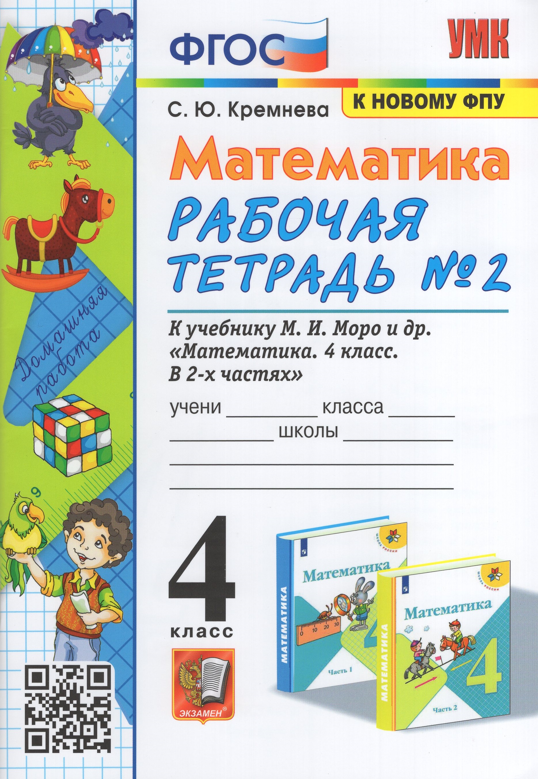

Математика. 4 класс. Рабочая тетрадь. Часть 2. К учебнику М.И. Моро и др.