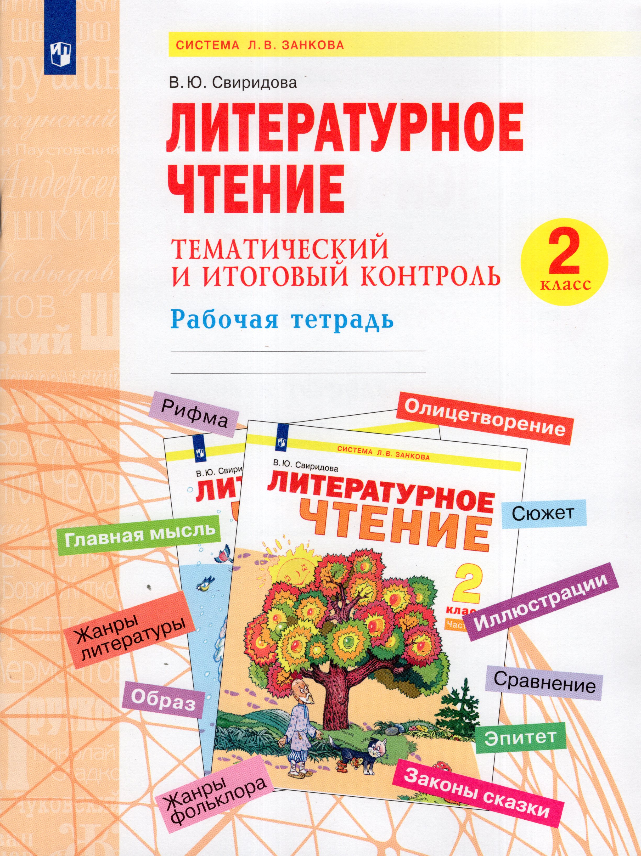

Литературное чтение. Тематический и итоговый контроль. 2 класс. Рабочая тетрадь